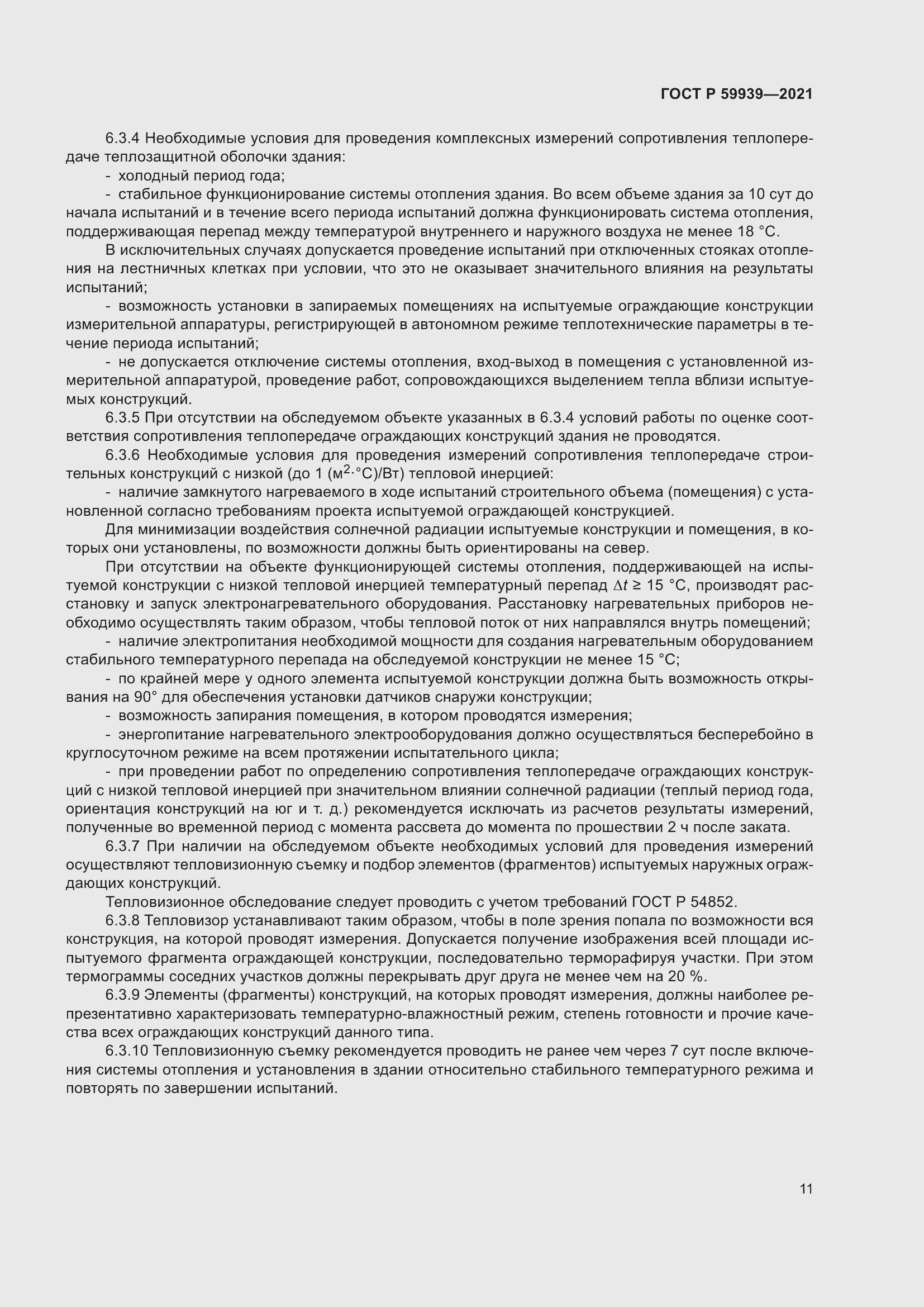 Страница 15 ГОСТ Р 59939-2021