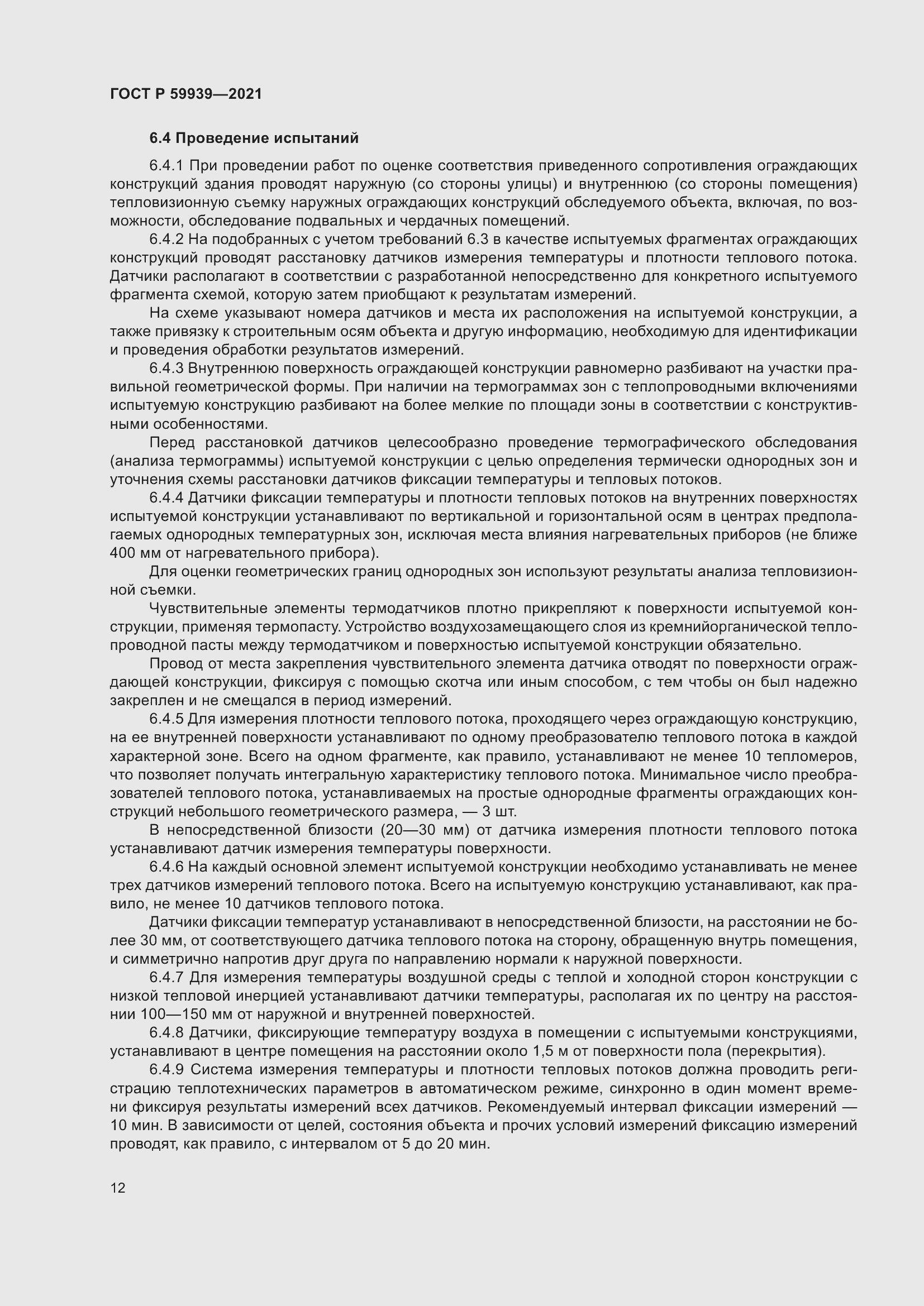 Страница 16 ГОСТ Р 59939-2021