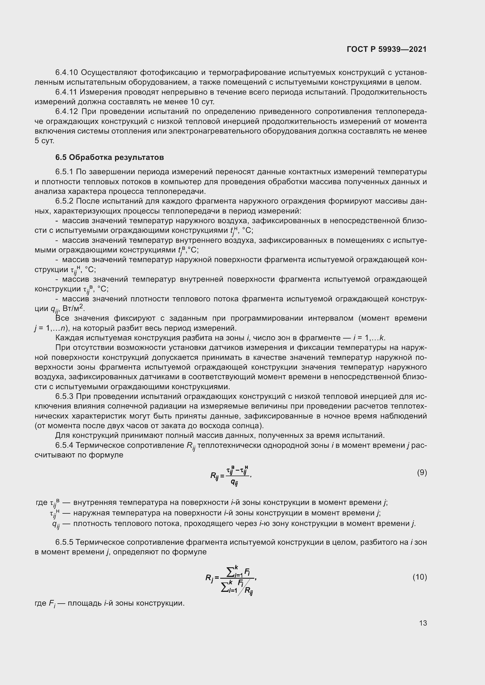 Страница 17 ГОСТ Р 59939-2021