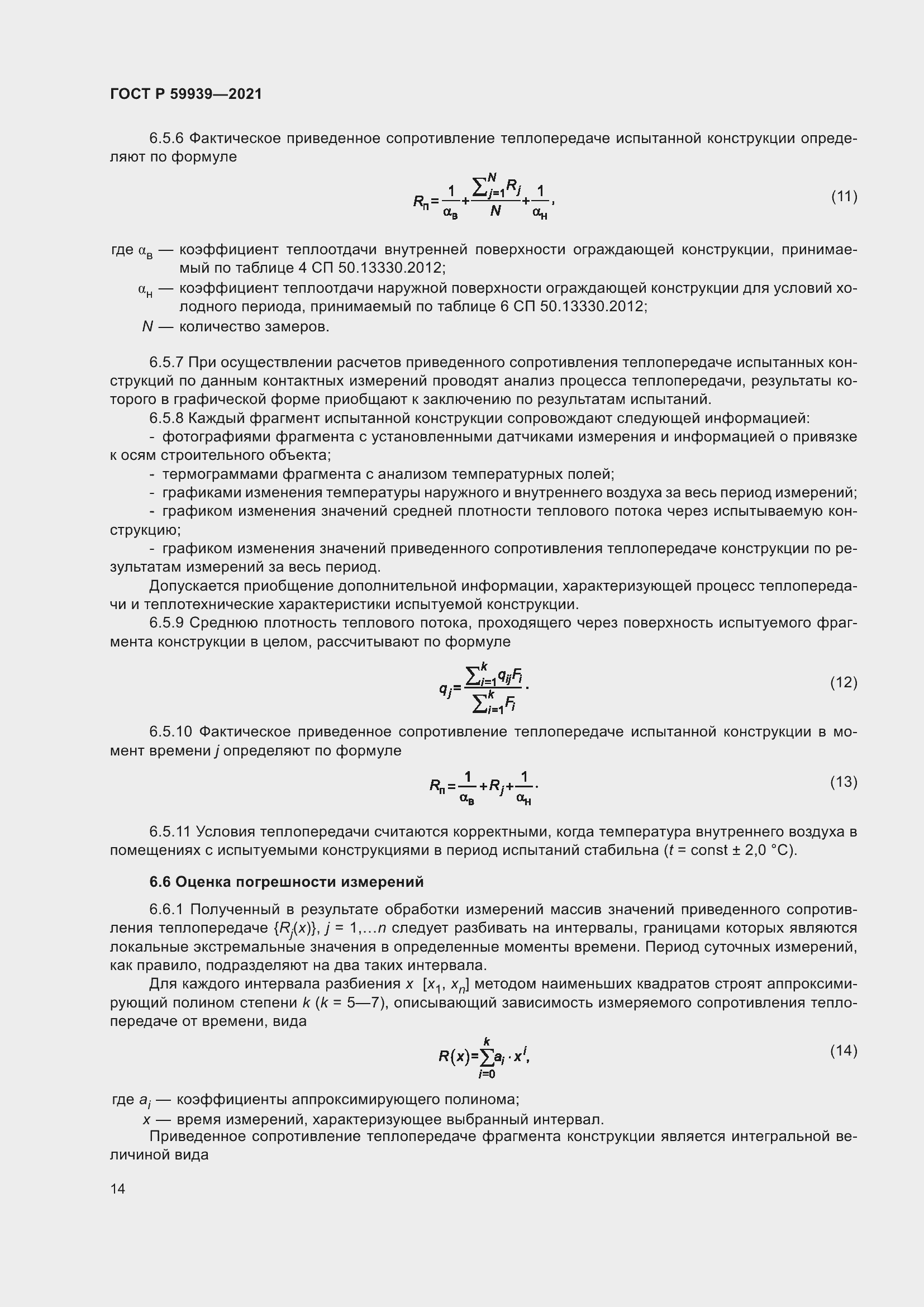 Страница 18 ГОСТ Р 59939-2021