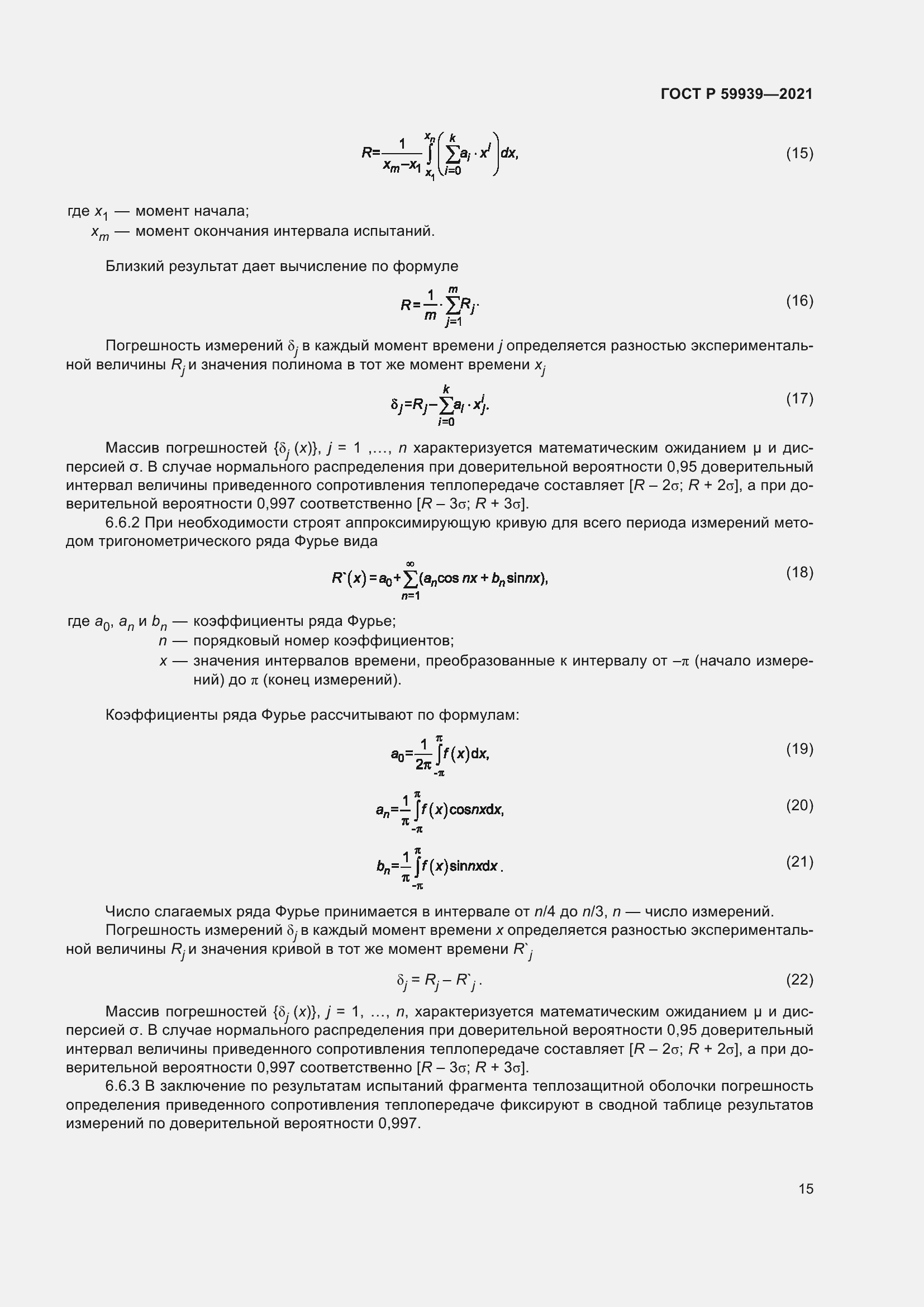 Страница 19 ГОСТ Р 59939-2021