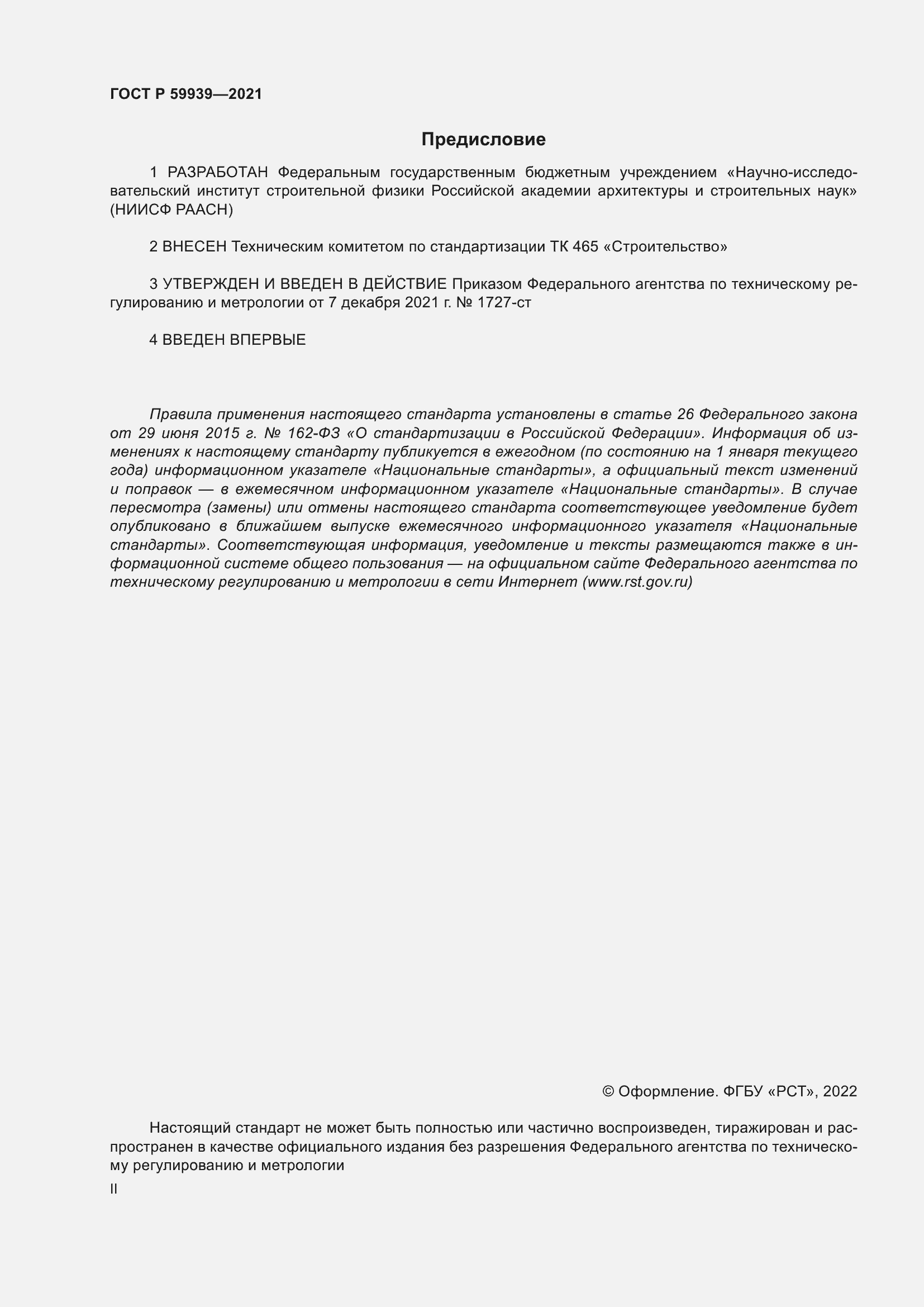 Страница 2 ГОСТ Р 59939-2021