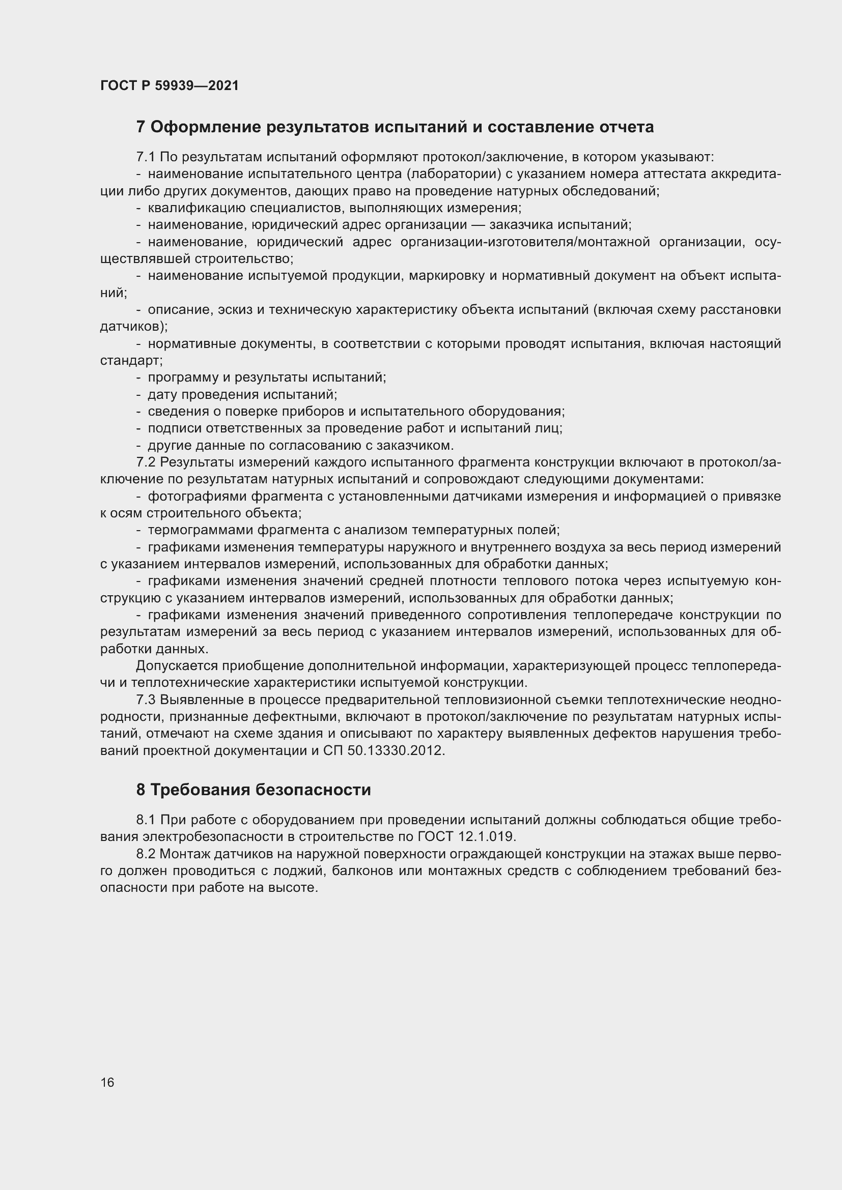 Страница 20 ГОСТ Р 59939-2021