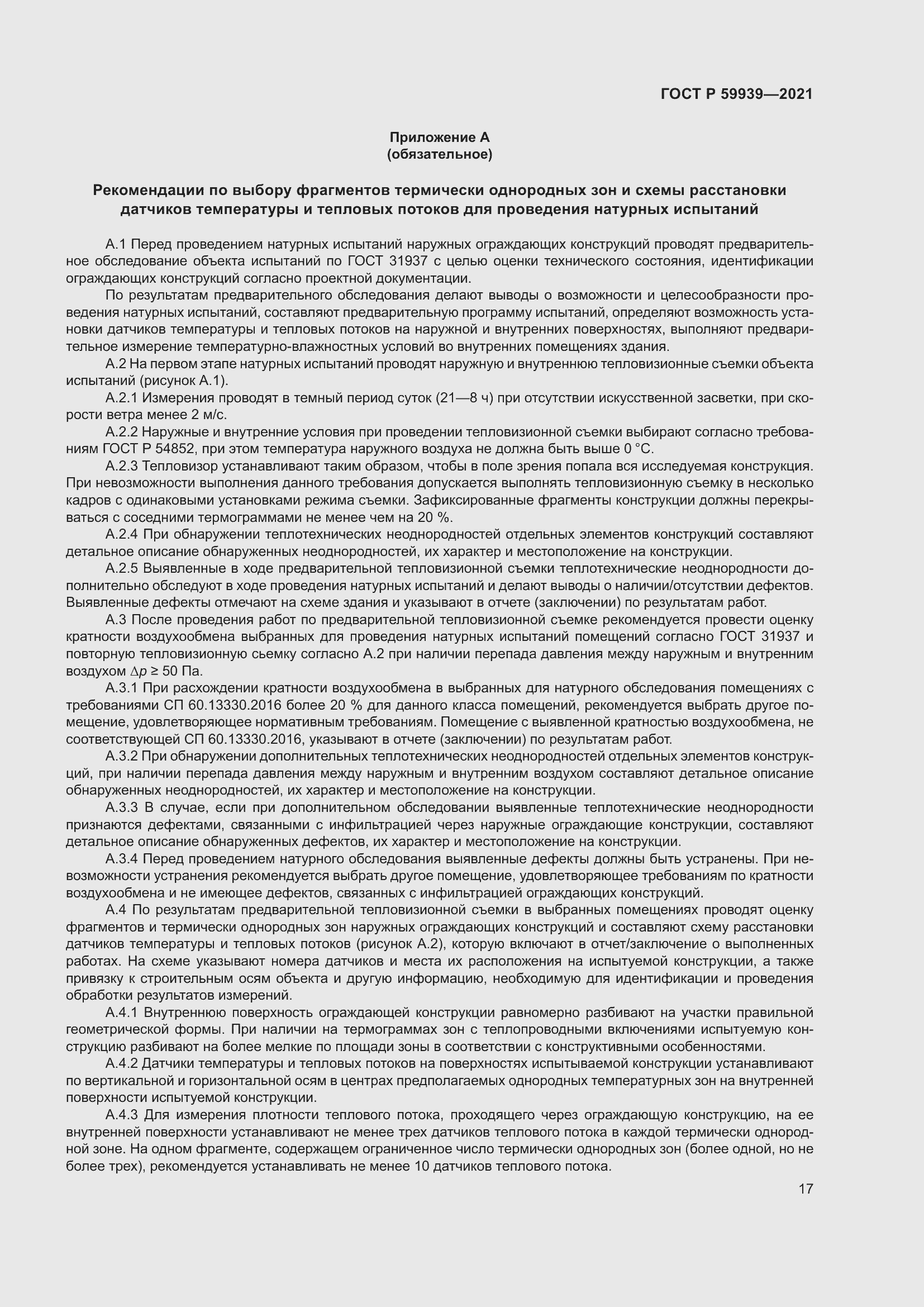 Страница 21 ГОСТ Р 59939-2021