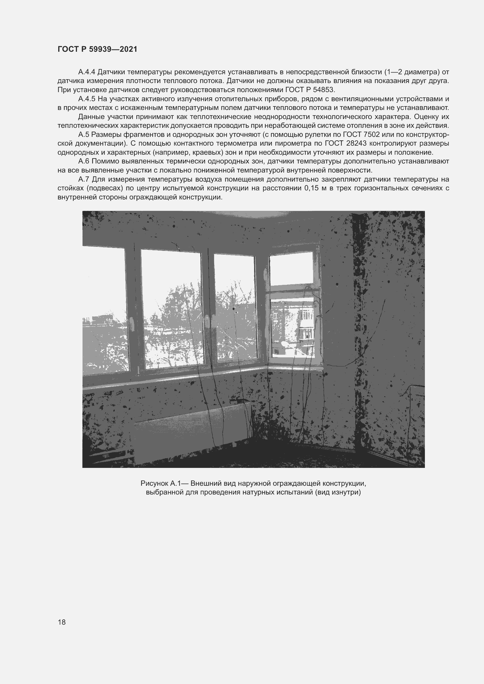 Страница 22 ГОСТ Р 59939-2021