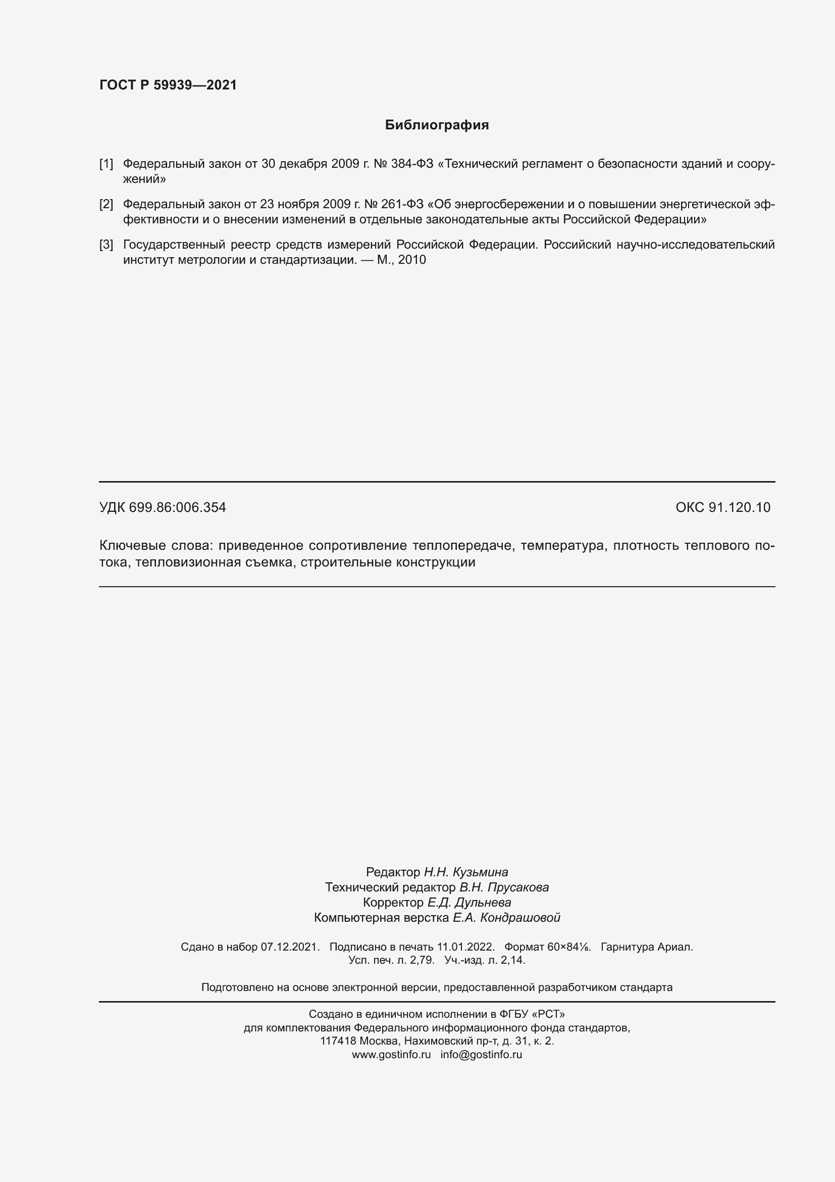 Страница 24 ГОСТ Р 59939-2021