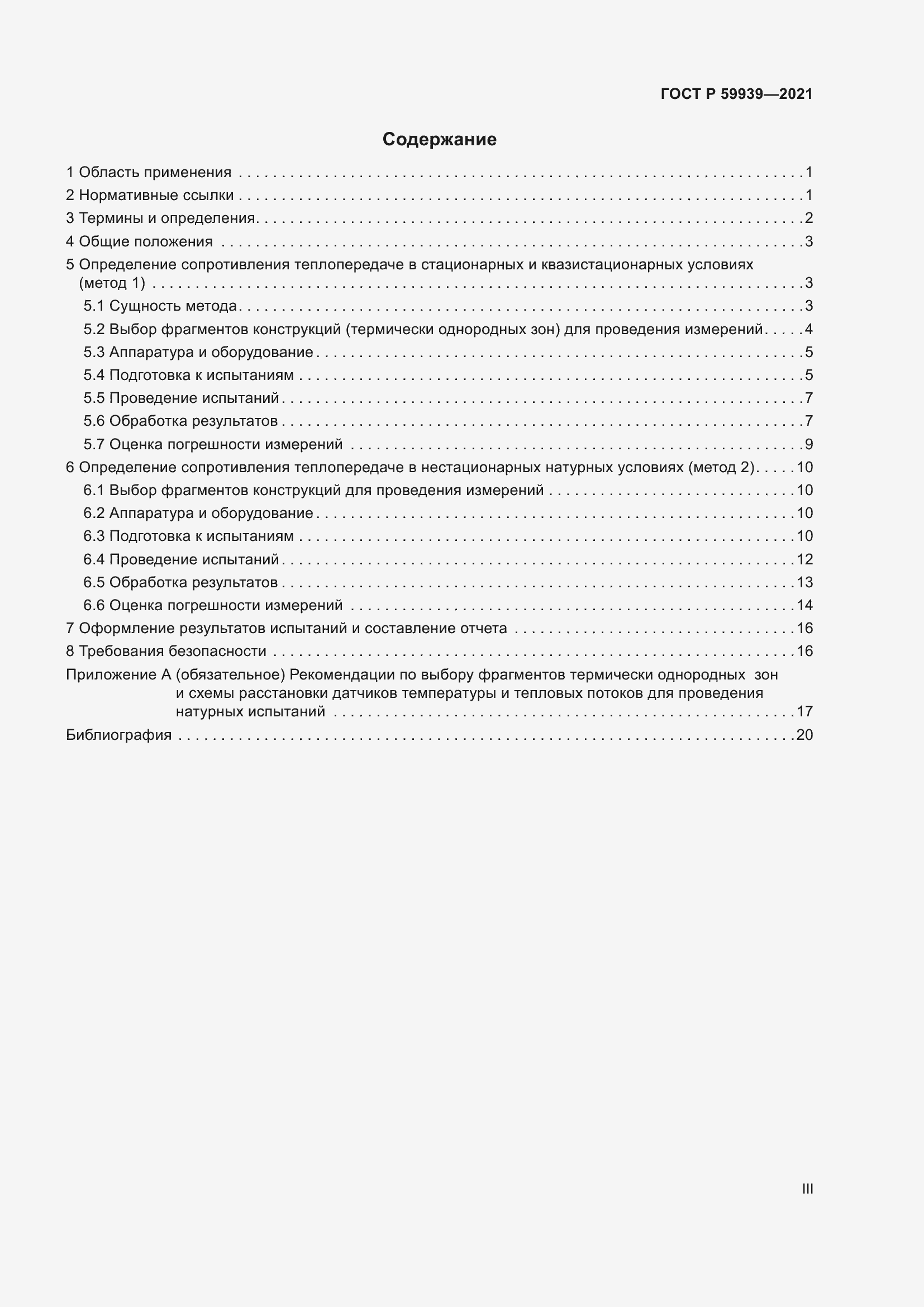 Страница 3 ГОСТ Р 59939-2021