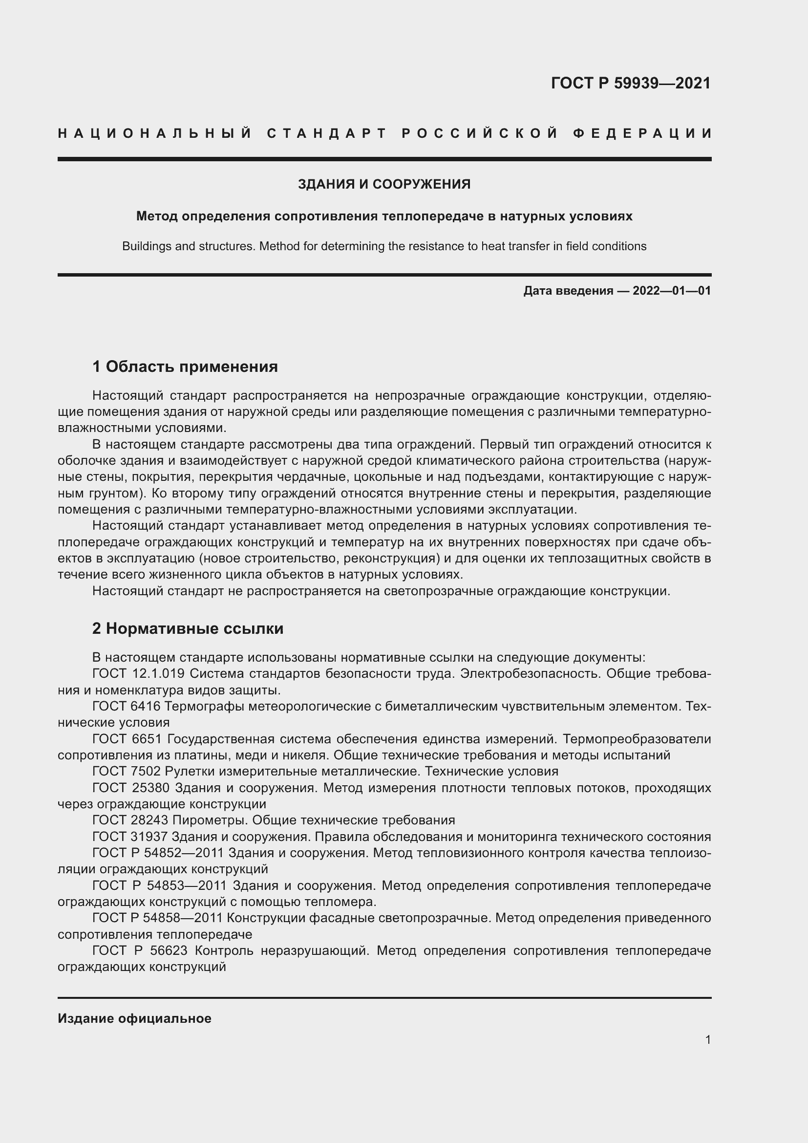 Страница 5 ГОСТ Р 59939-2021