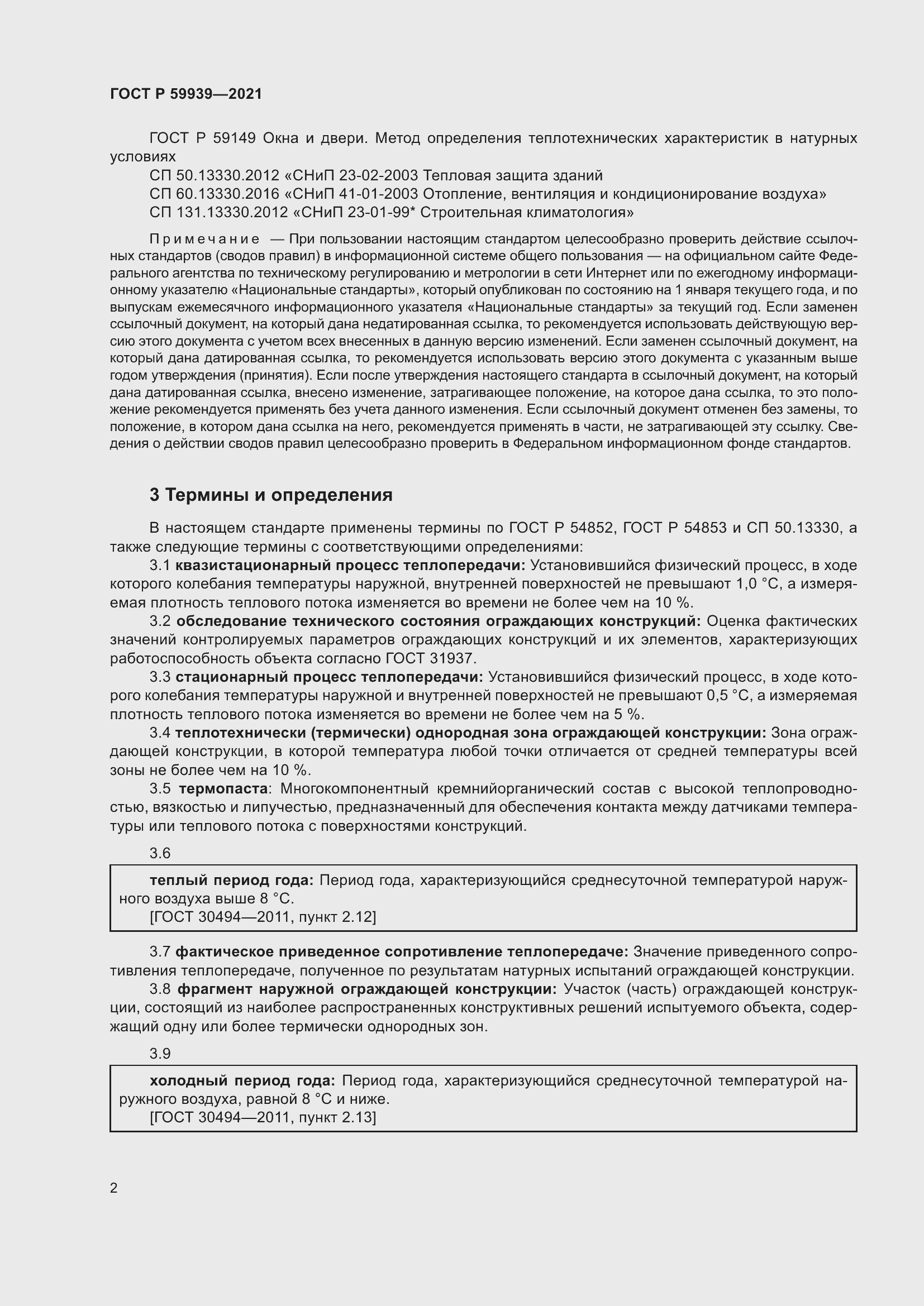 Страница 6 ГОСТ Р 59939-2021