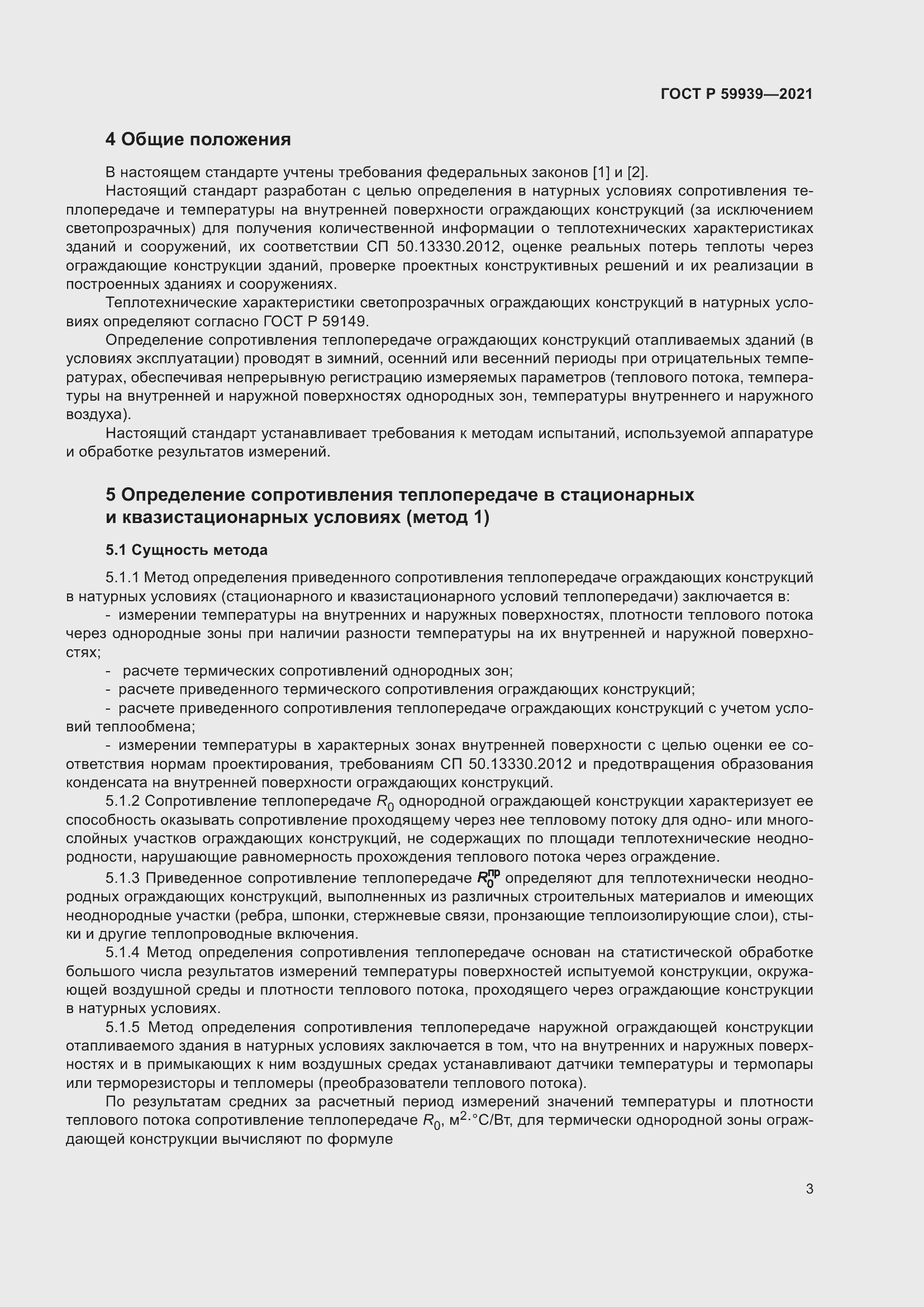 Страница 7 ГОСТ Р 59939-2021