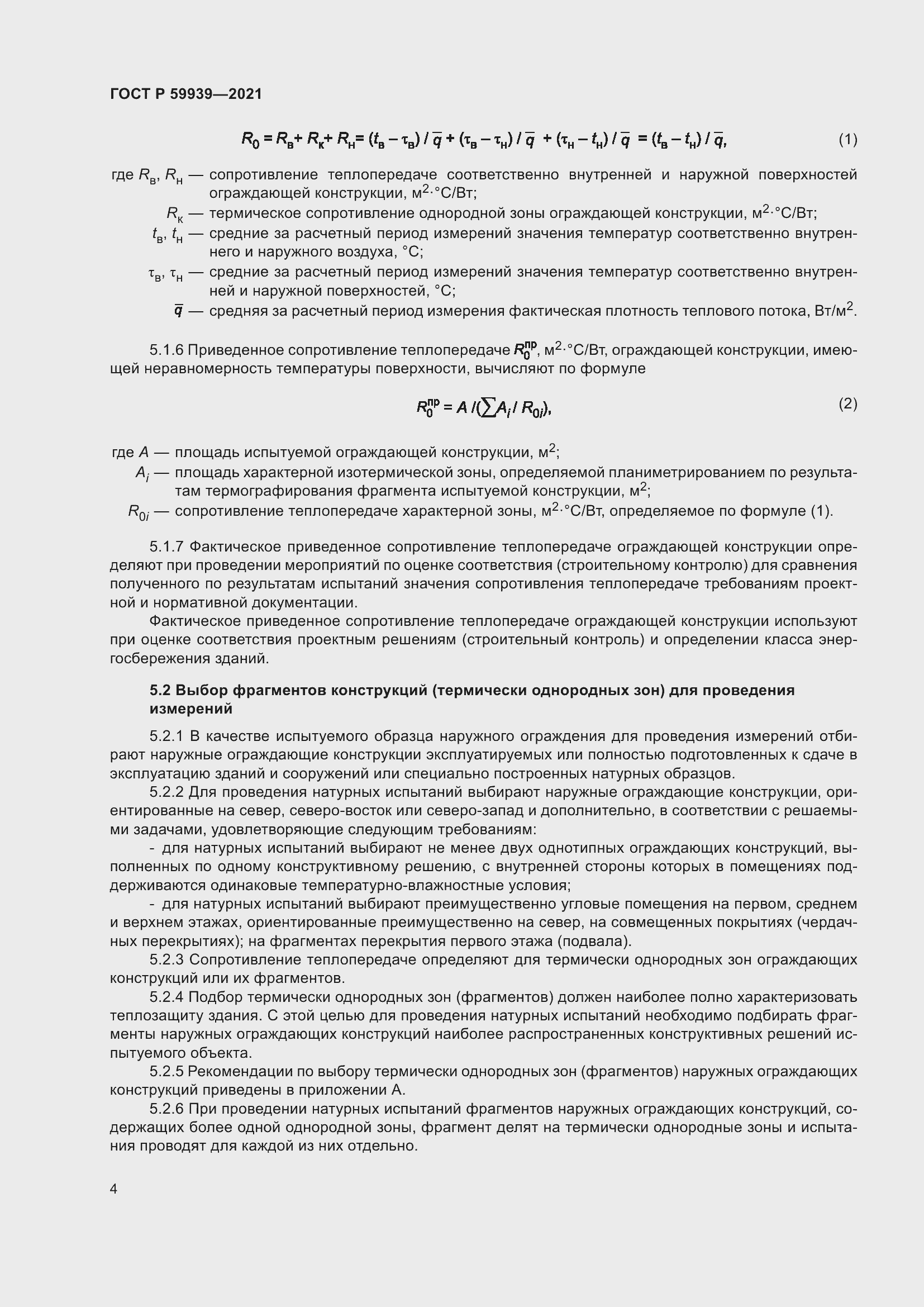 Страница 8 ГОСТ Р 59939-2021