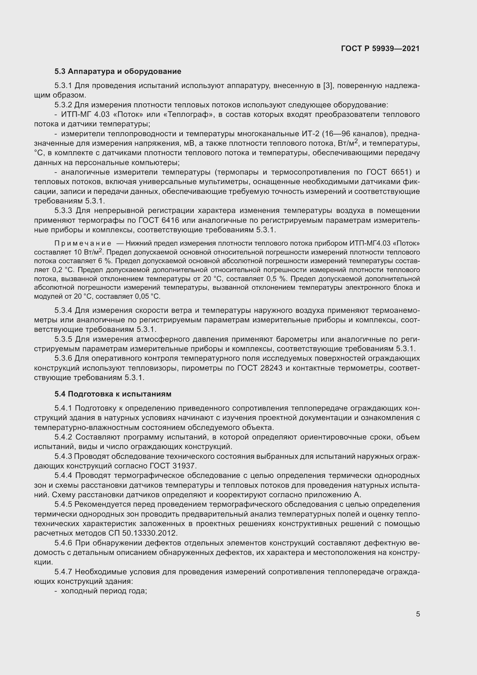 Страница 9 ГОСТ Р 59939-2021