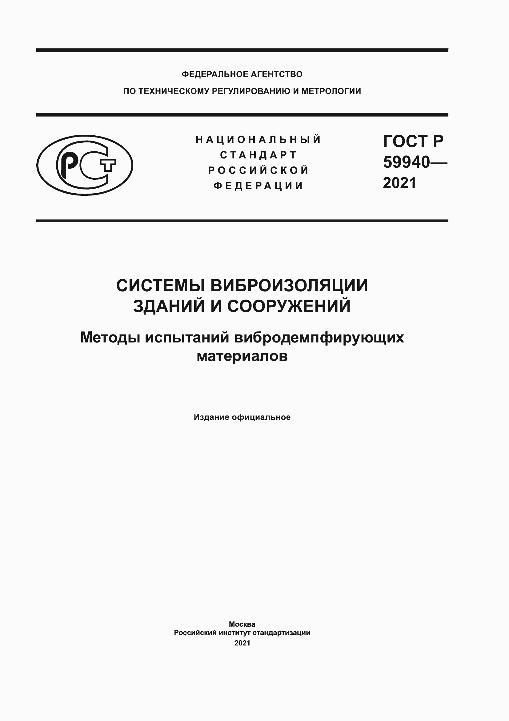 Страница 1 ГОСТ Р 59940-2021