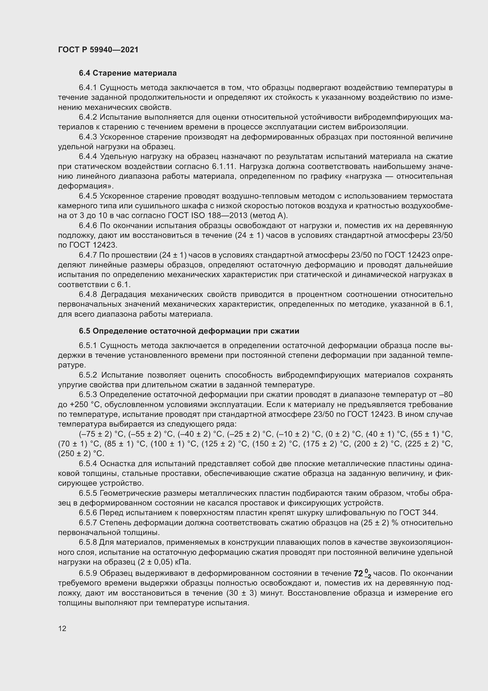 Страница 16 ГОСТ Р 59940-2021