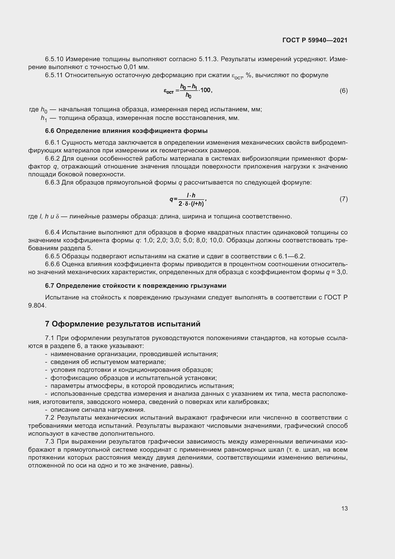 Страница 17 ГОСТ Р 59940-2021