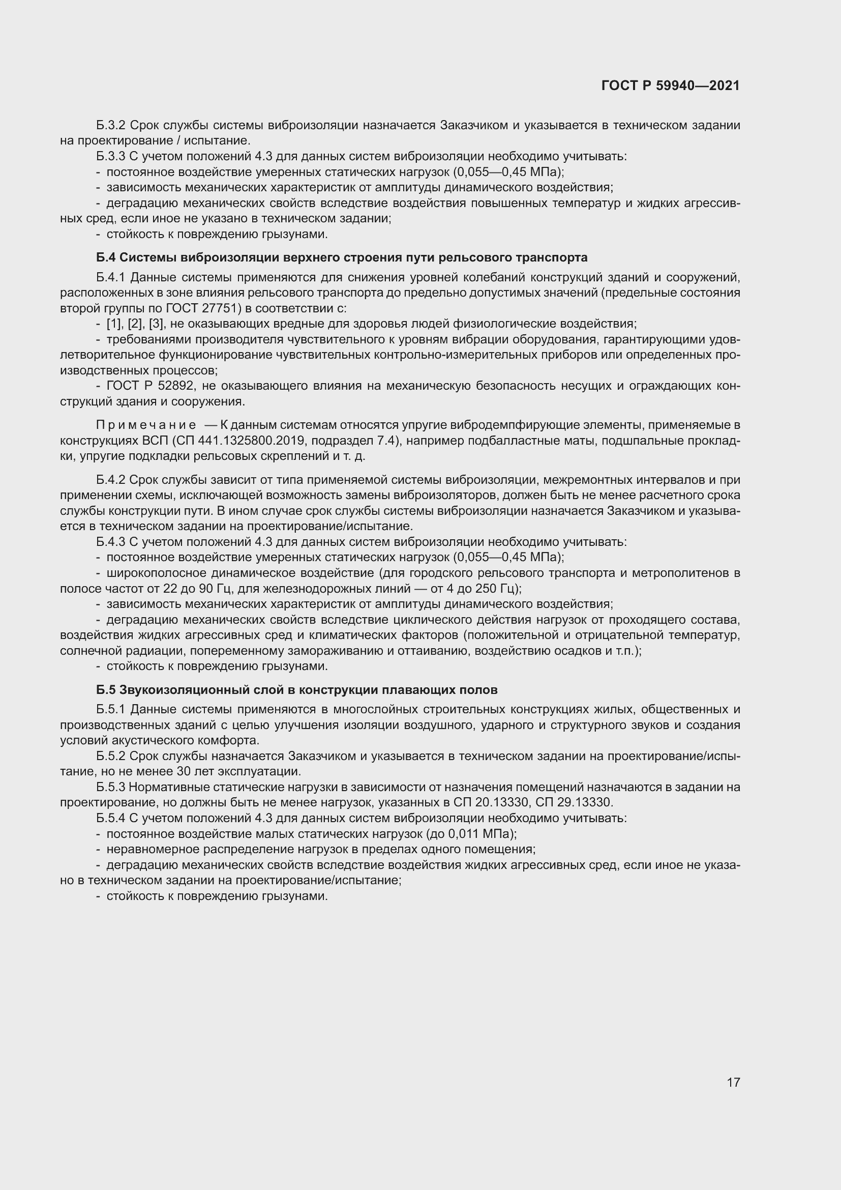 Страница 21 ГОСТ Р 59940-2021