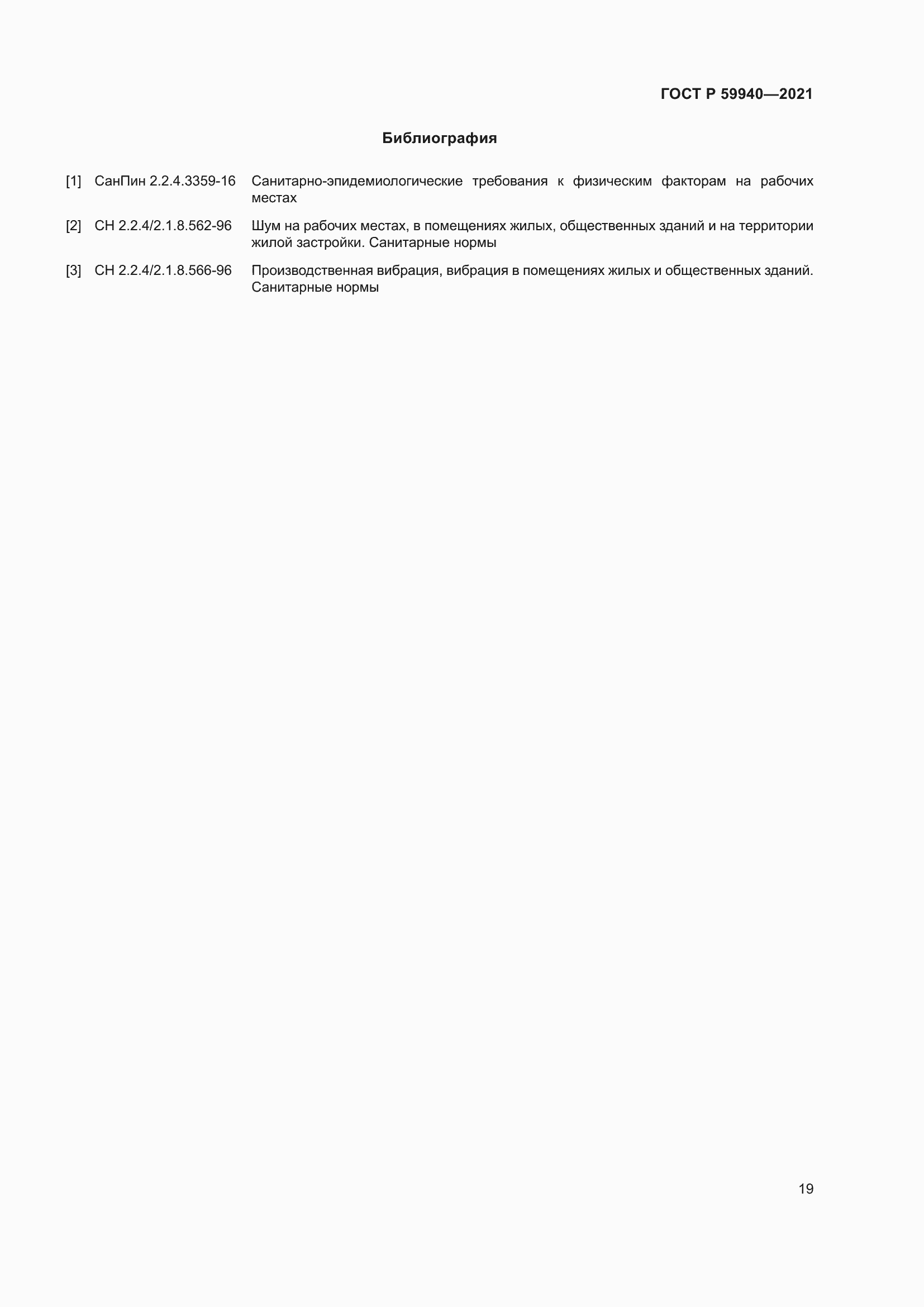 Страница 23 ГОСТ Р 59940-2021