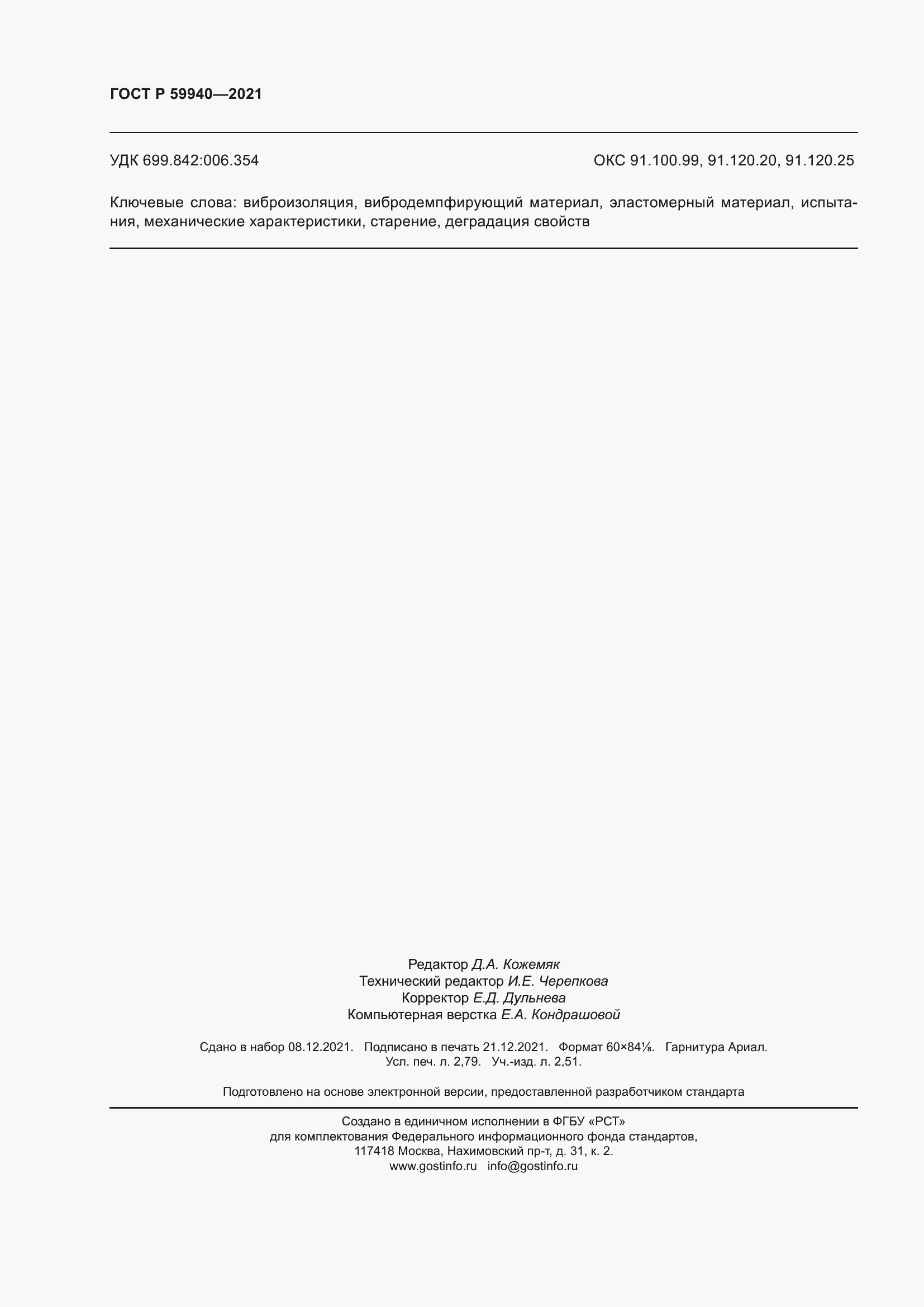 Страница 24 ГОСТ Р 59940-2021