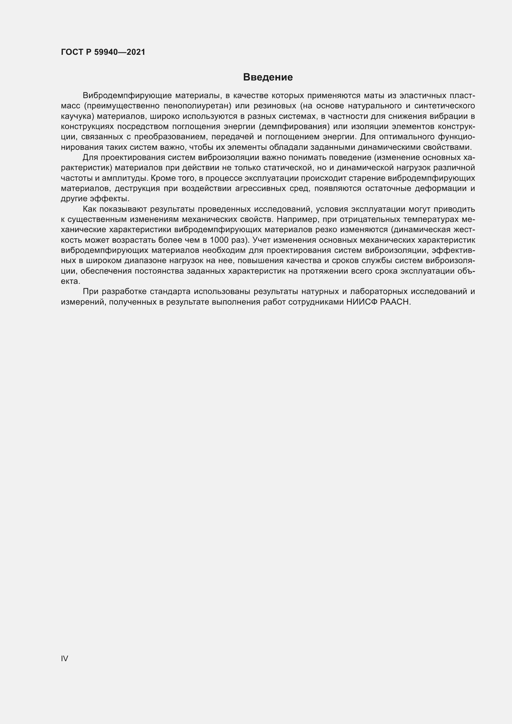Страница 4 ГОСТ Р 59940-2021