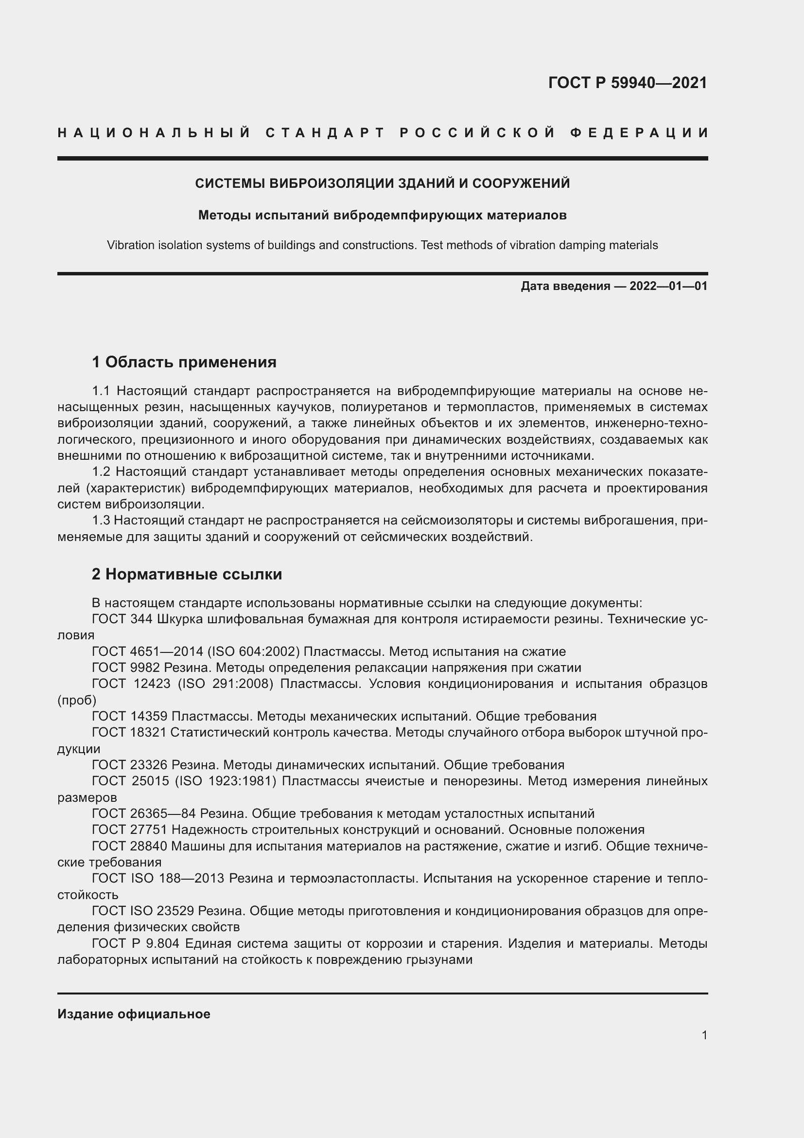 Страница 5 ГОСТ Р 59940-2021