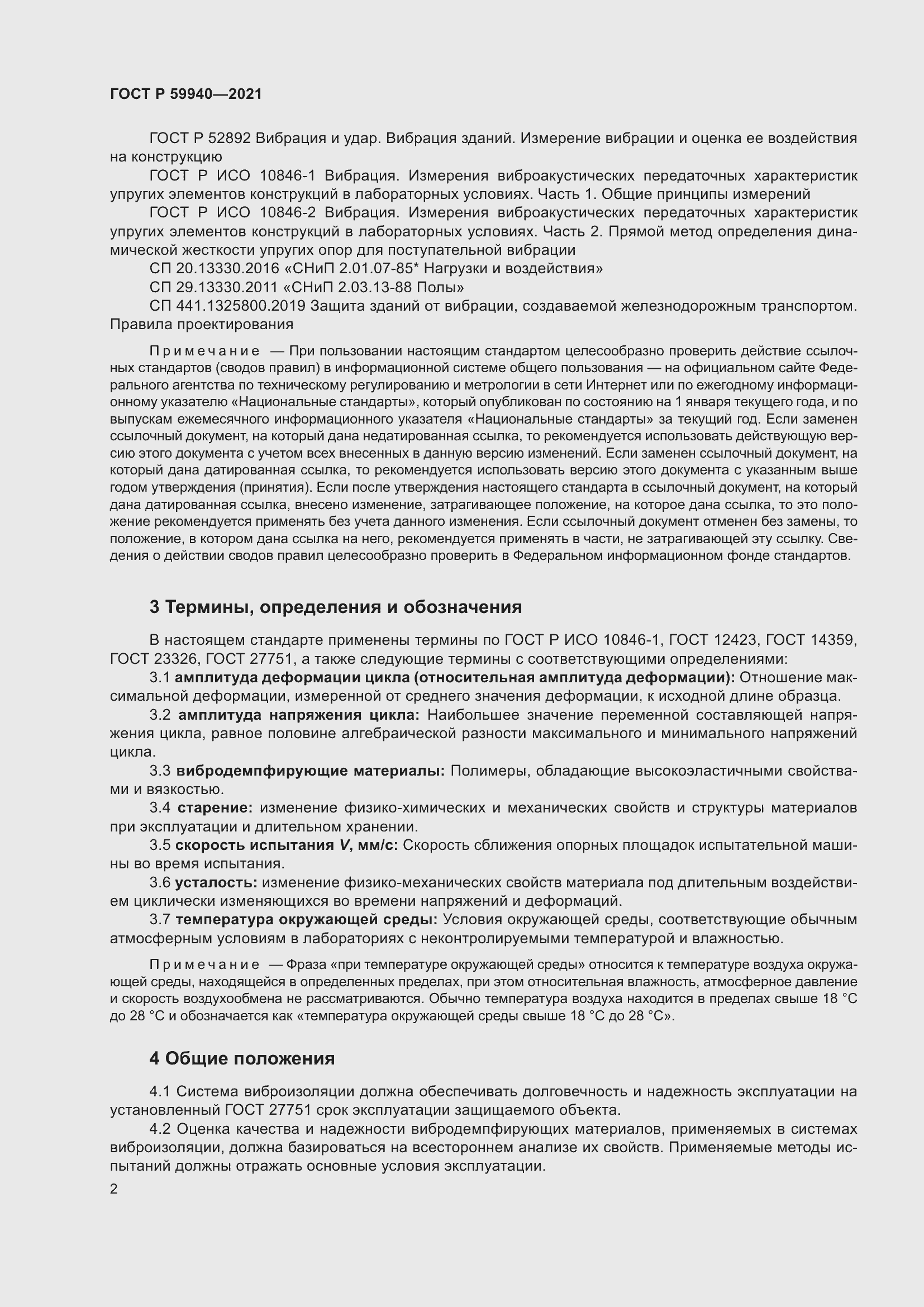 Страница 6 ГОСТ Р 59940-2021