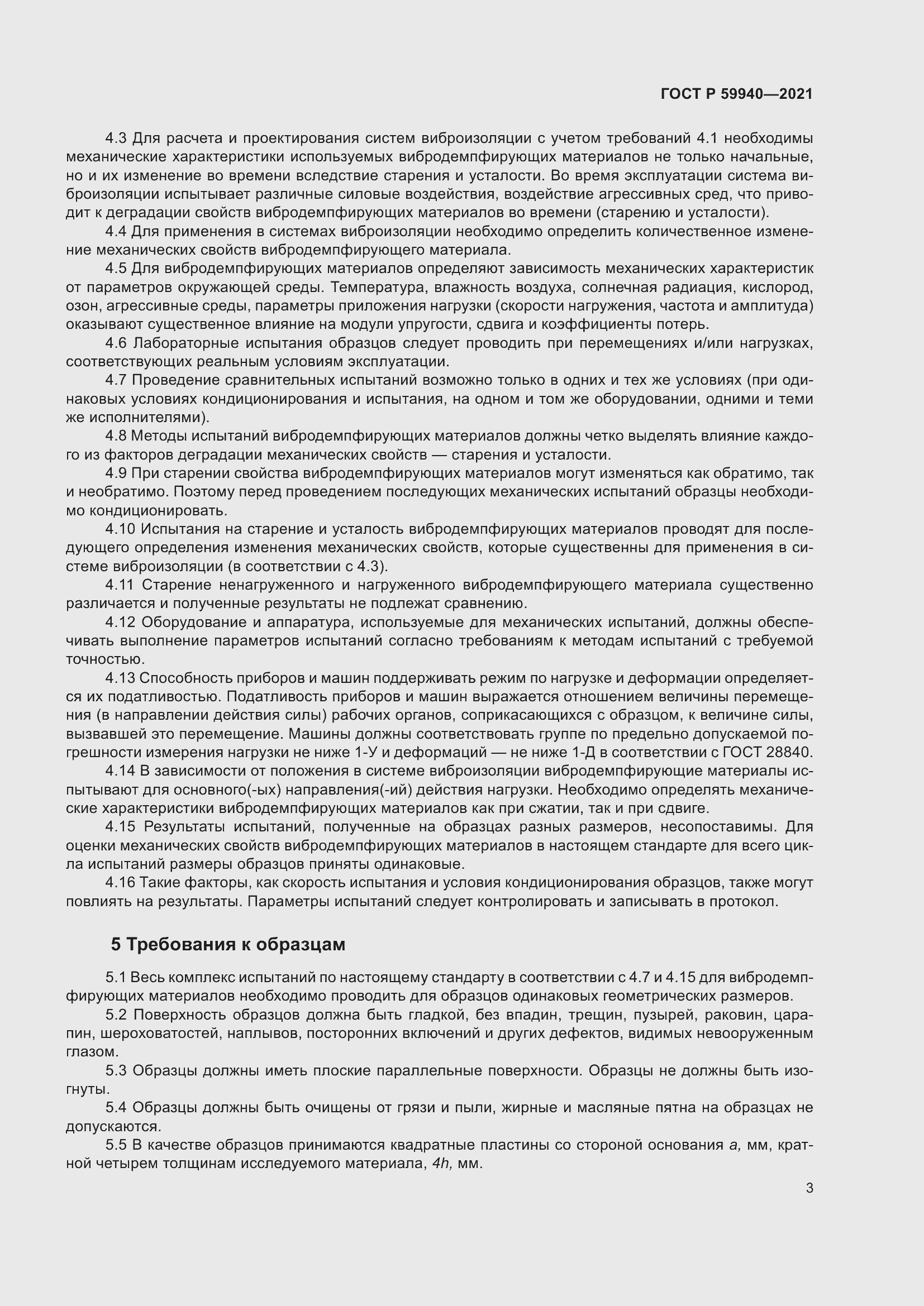 Страница 7 ГОСТ Р 59940-2021