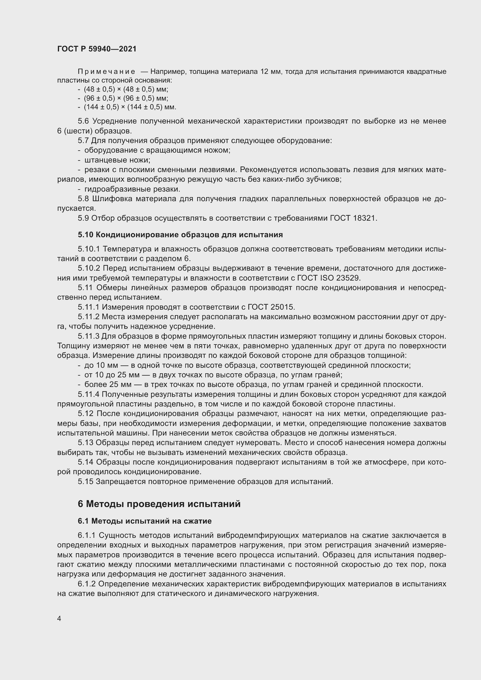 Страница 8 ГОСТ Р 59940-2021