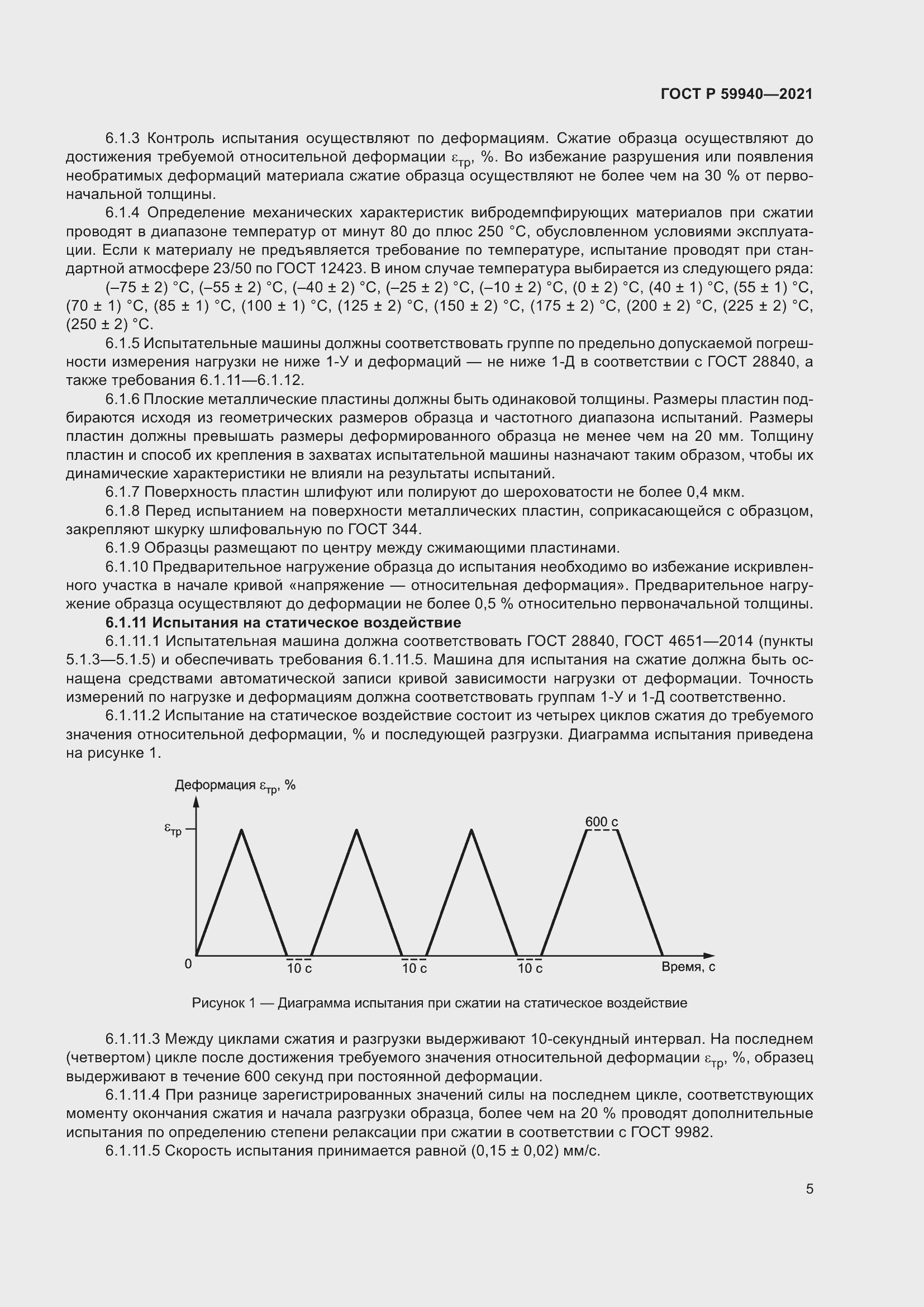 Страница 9 ГОСТ Р 59940-2021