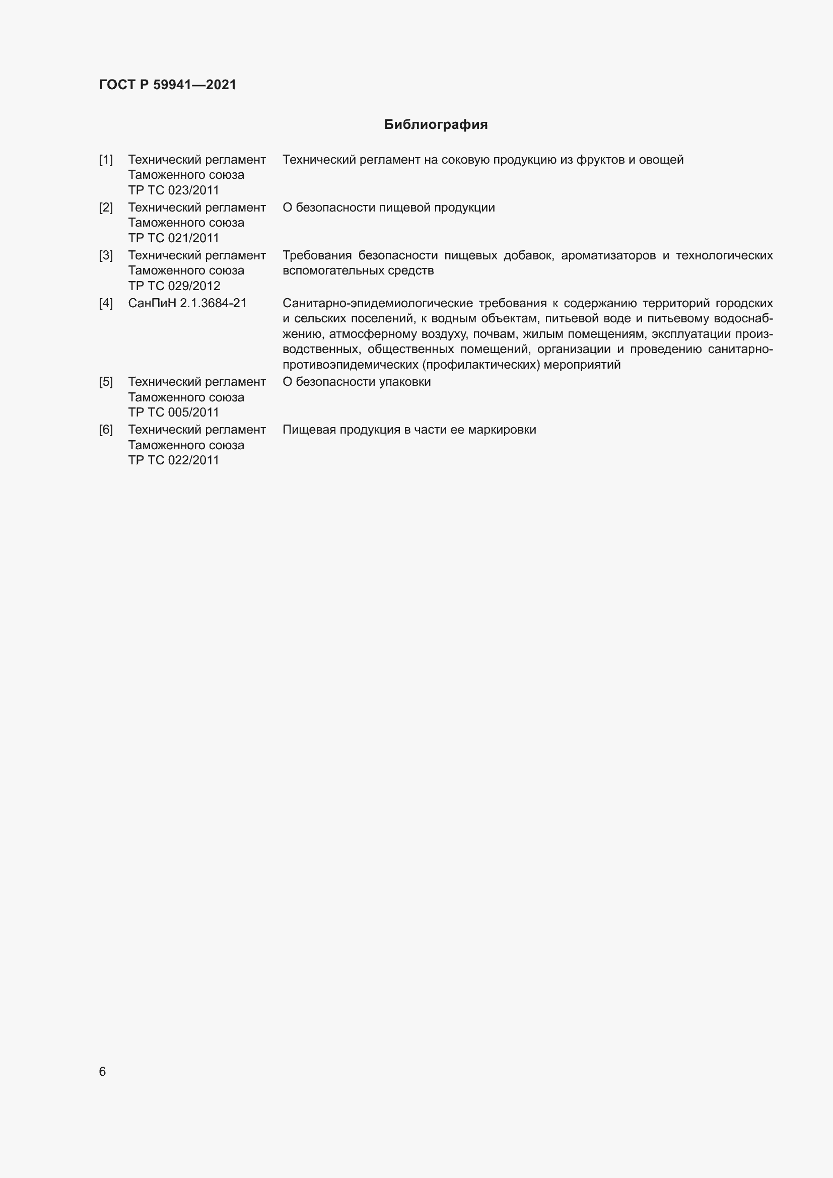 Страница 10 ГОСТ Р 59941-2021