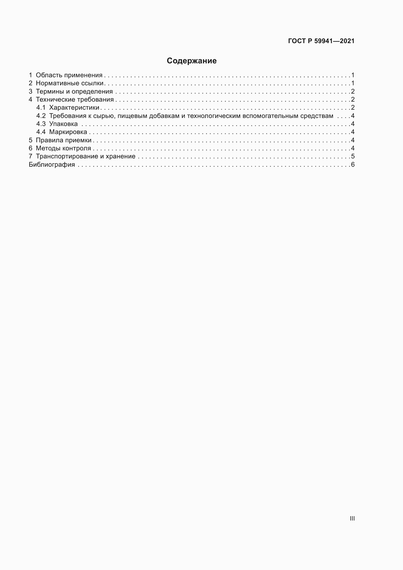 Страница 3 ГОСТ Р 59941-2021