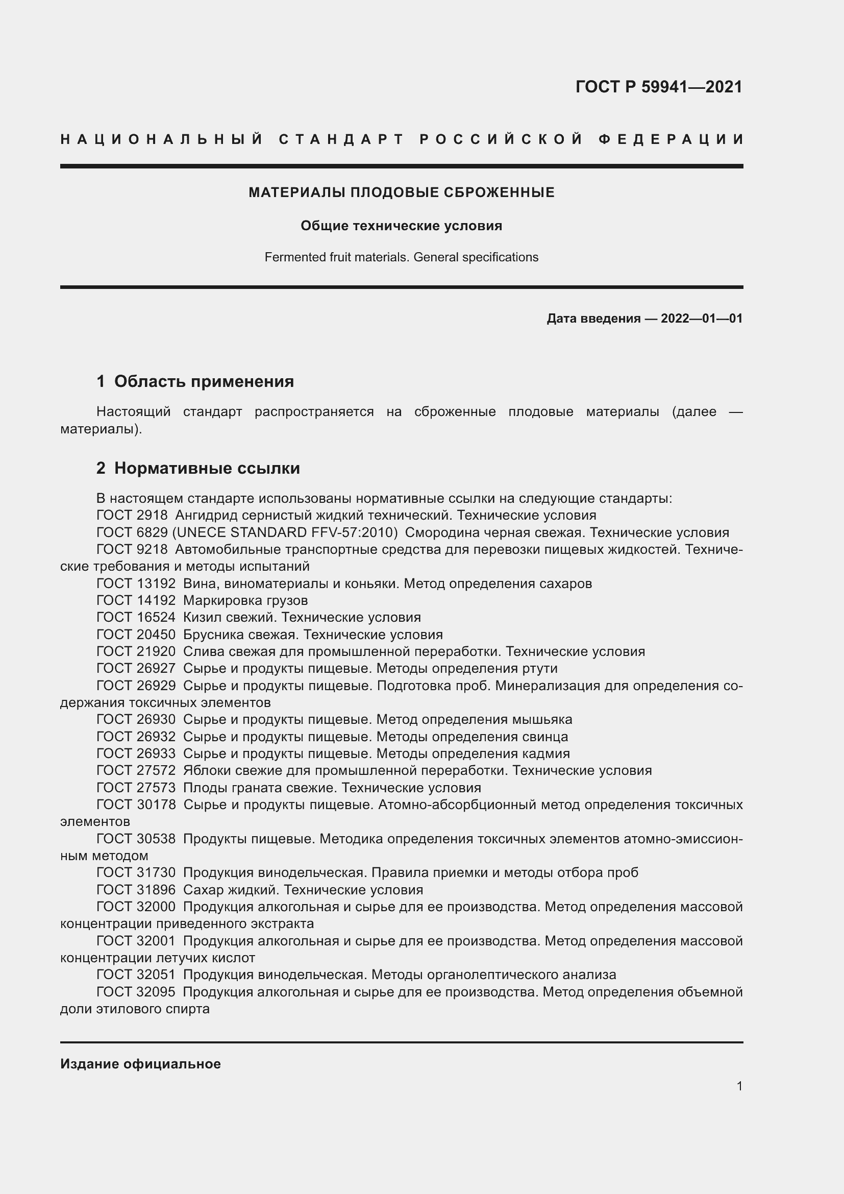 Страница 5 ГОСТ Р 59941-2021