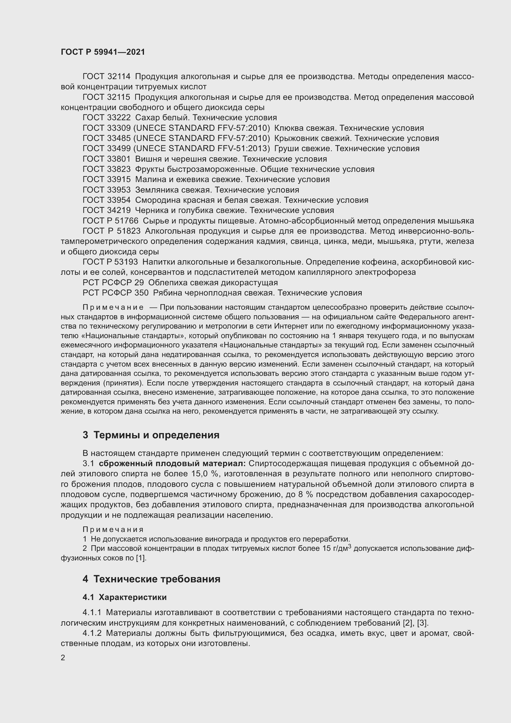 Страница 6 ГОСТ Р 59941-2021