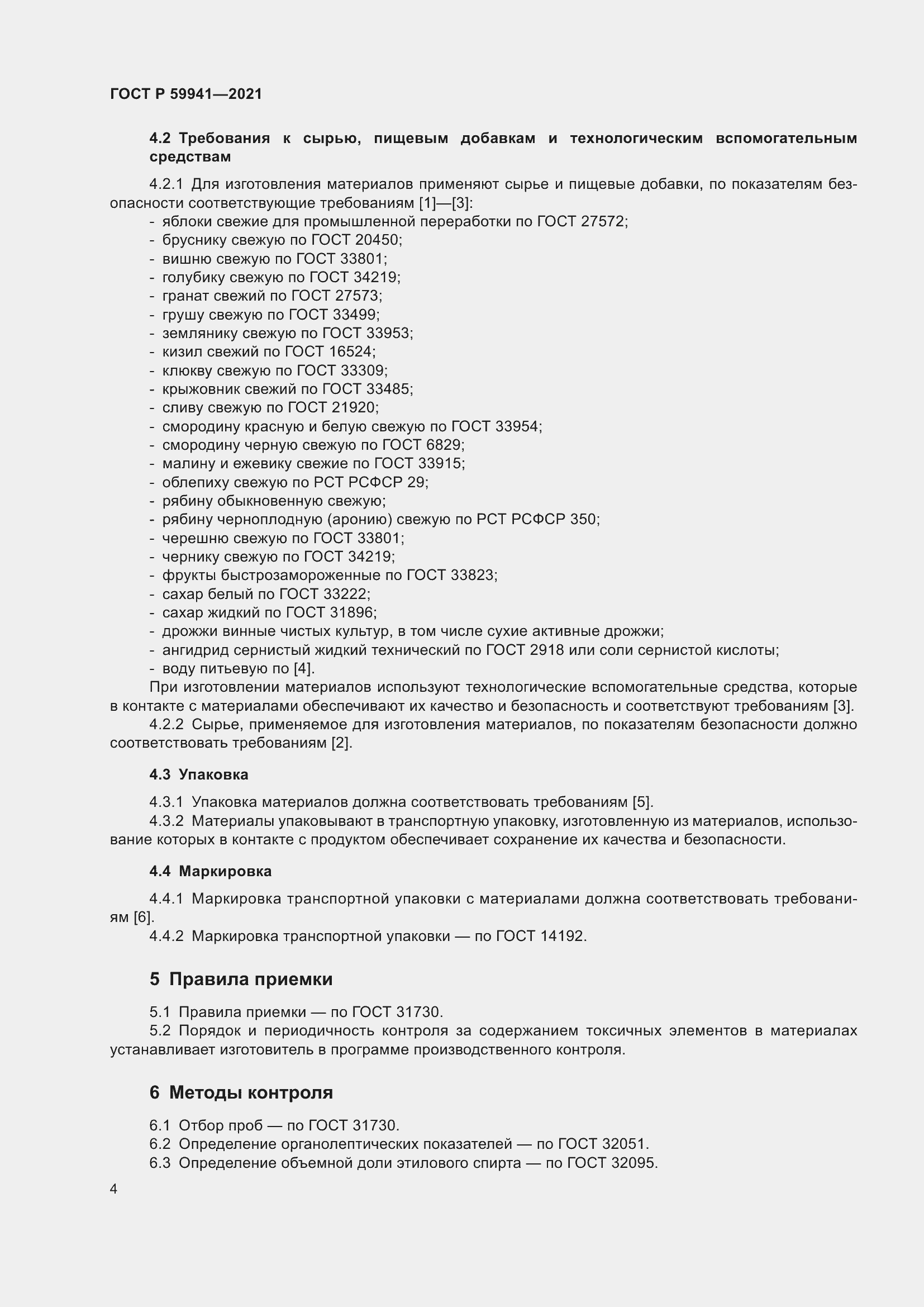 Страница 8 ГОСТ Р 59941-2021