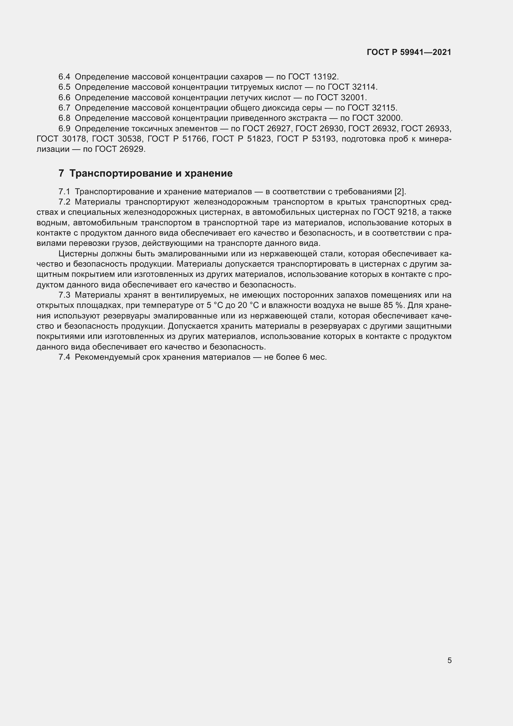 Страница 9 ГОСТ Р 59941-2021