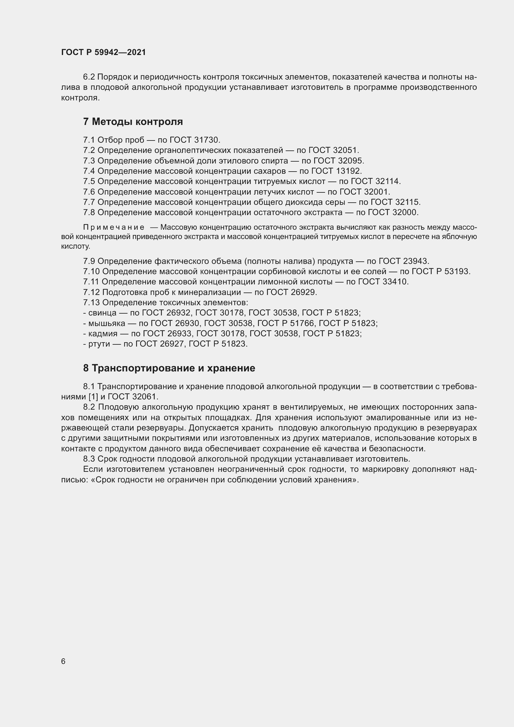 Страница 10 ГОСТ Р 59942-2021