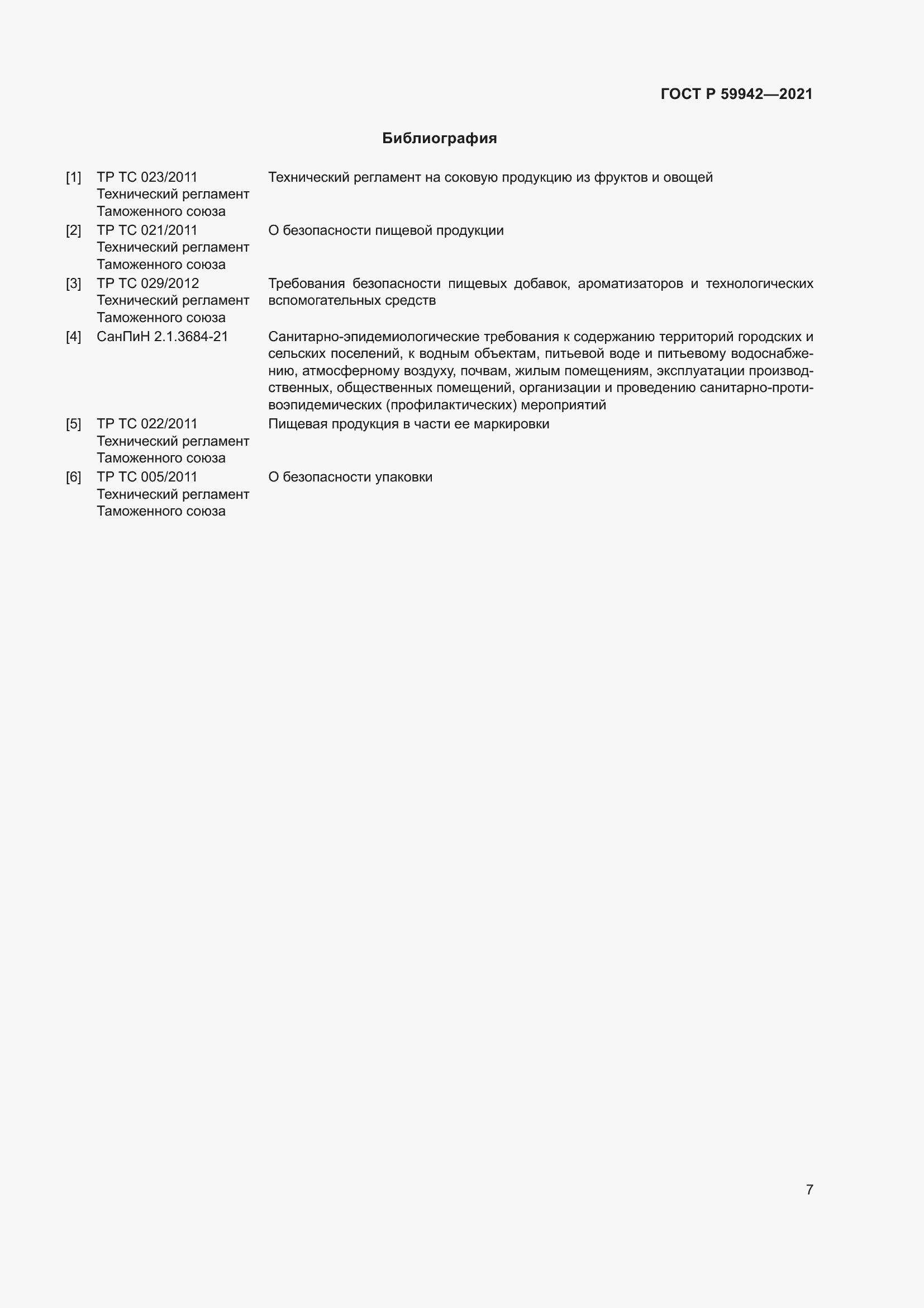 Страница 11 ГОСТ Р 59942-2021