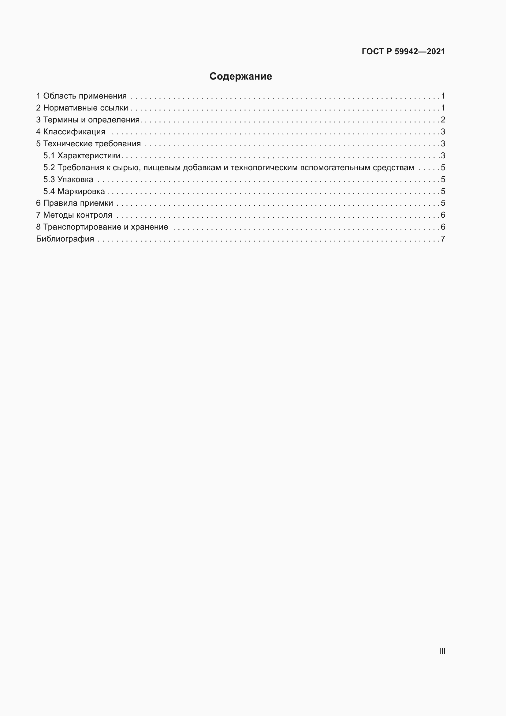 Страница 3 ГОСТ Р 59942-2021