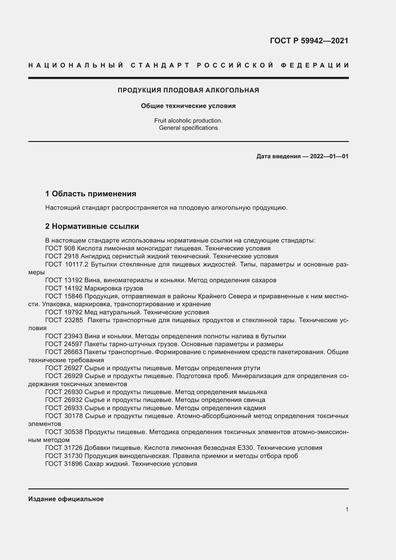 Страница 5 ГОСТ Р 59942-2021