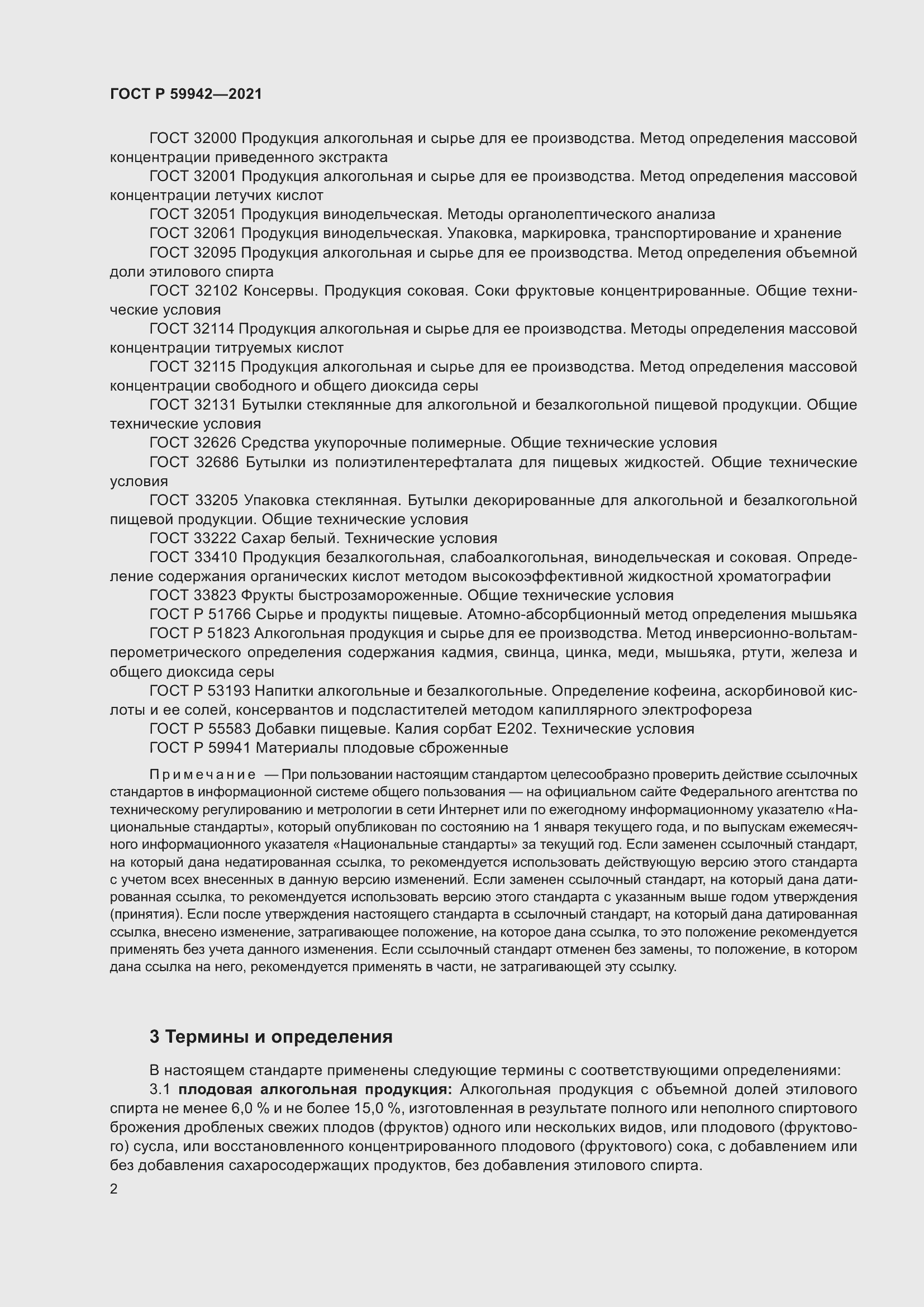 Страница 6 ГОСТ Р 59942-2021