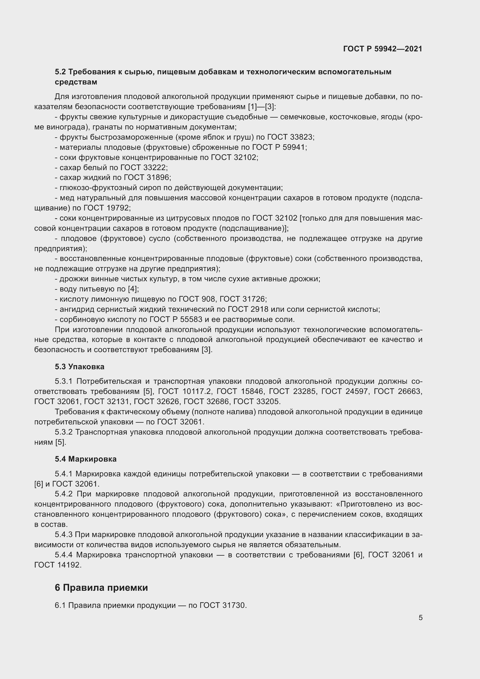 Страница 9 ГОСТ Р 59942-2021