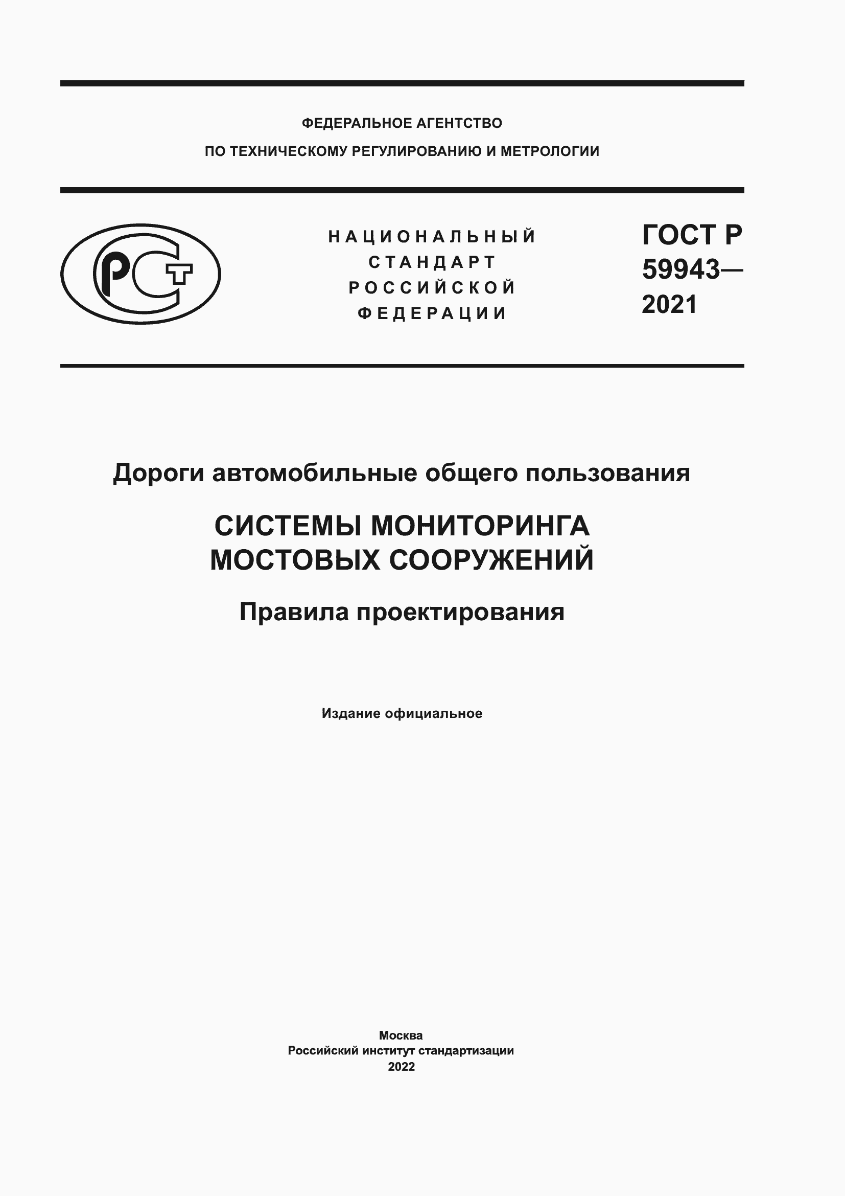 Страница 1 ГОСТ Р 59943-2021