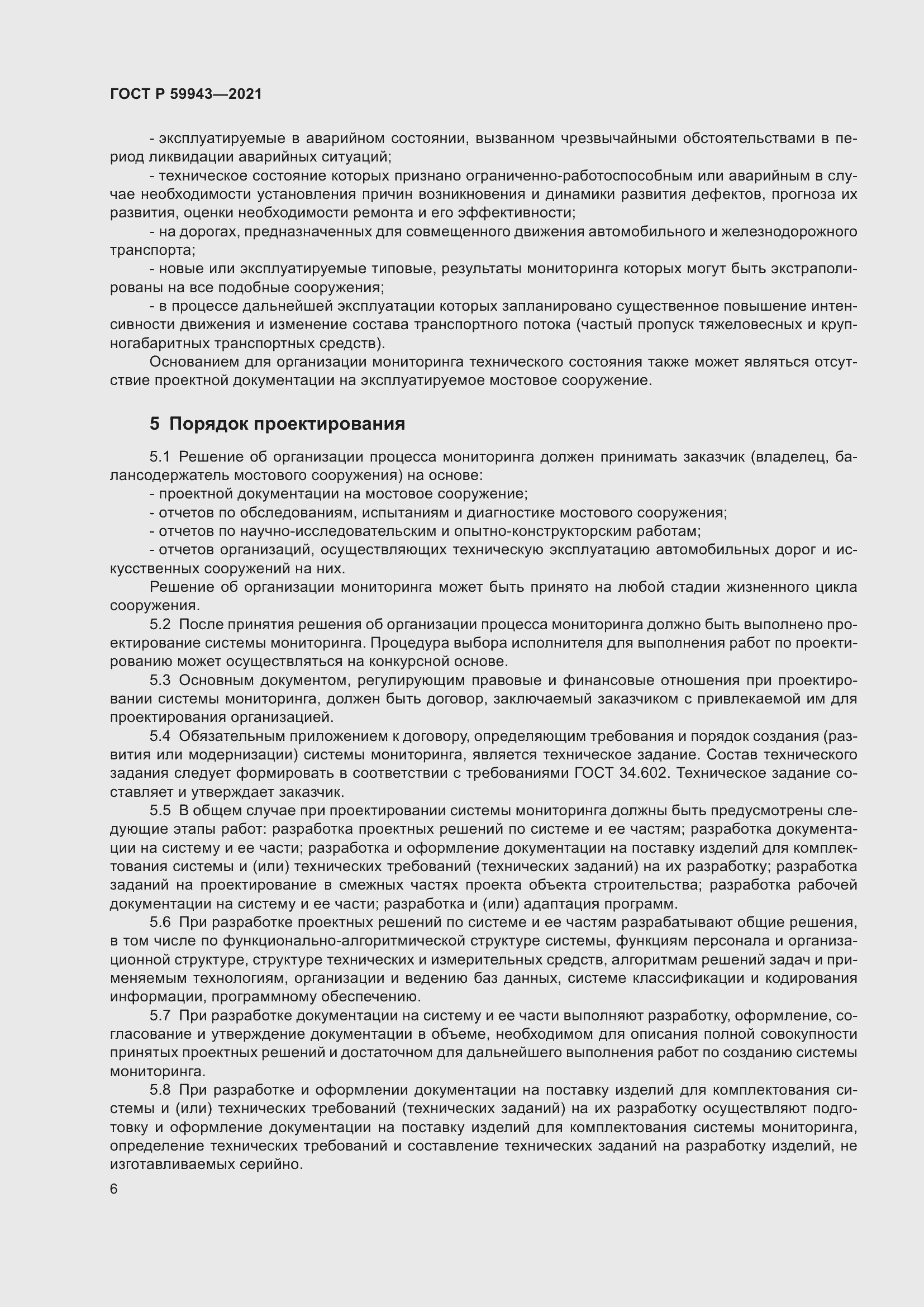 Страница 10 ГОСТ Р 59943-2021