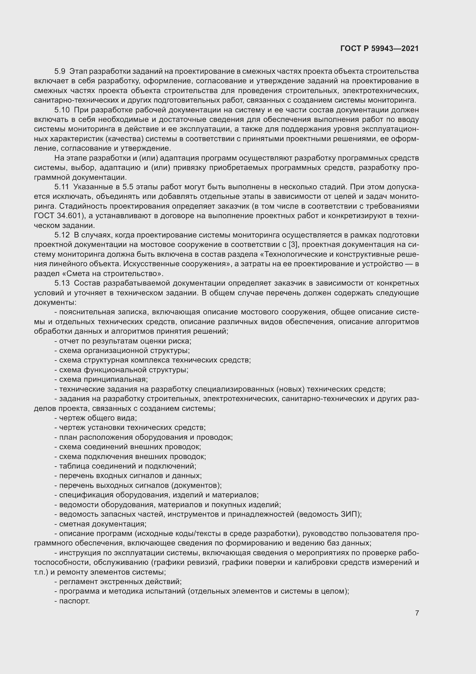 Страница 11 ГОСТ Р 59943-2021