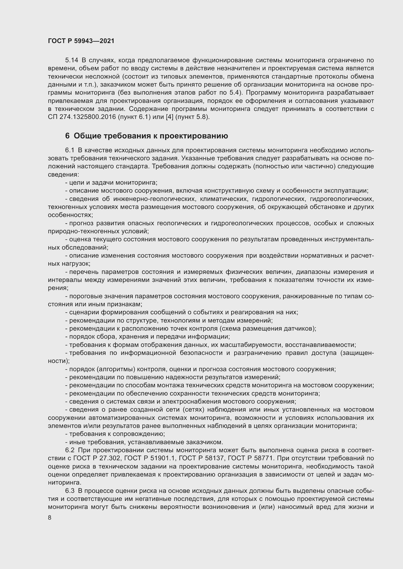 Страница 12 ГОСТ Р 59943-2021