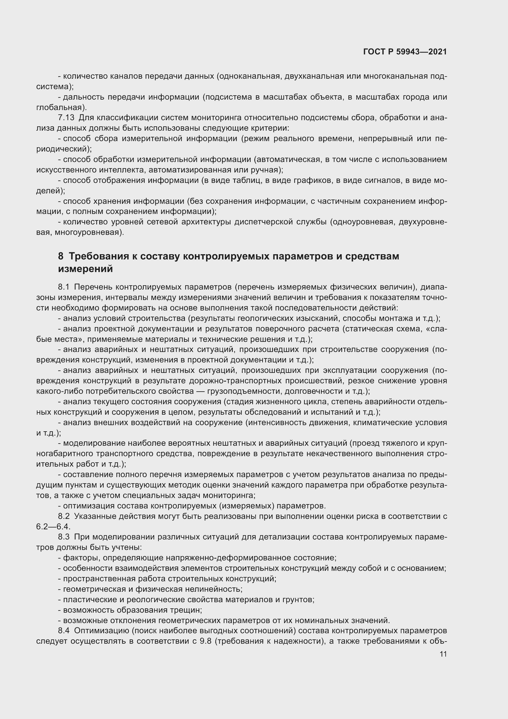 Страница 15 ГОСТ Р 59943-2021