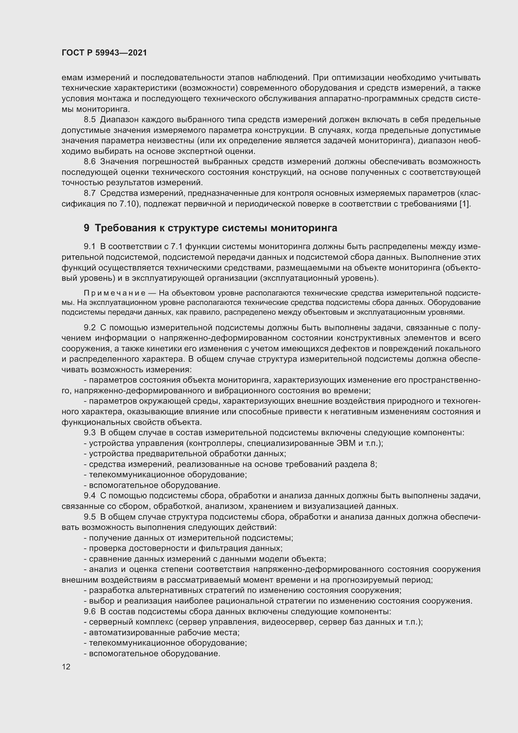 Страница 16 ГОСТ Р 59943-2021