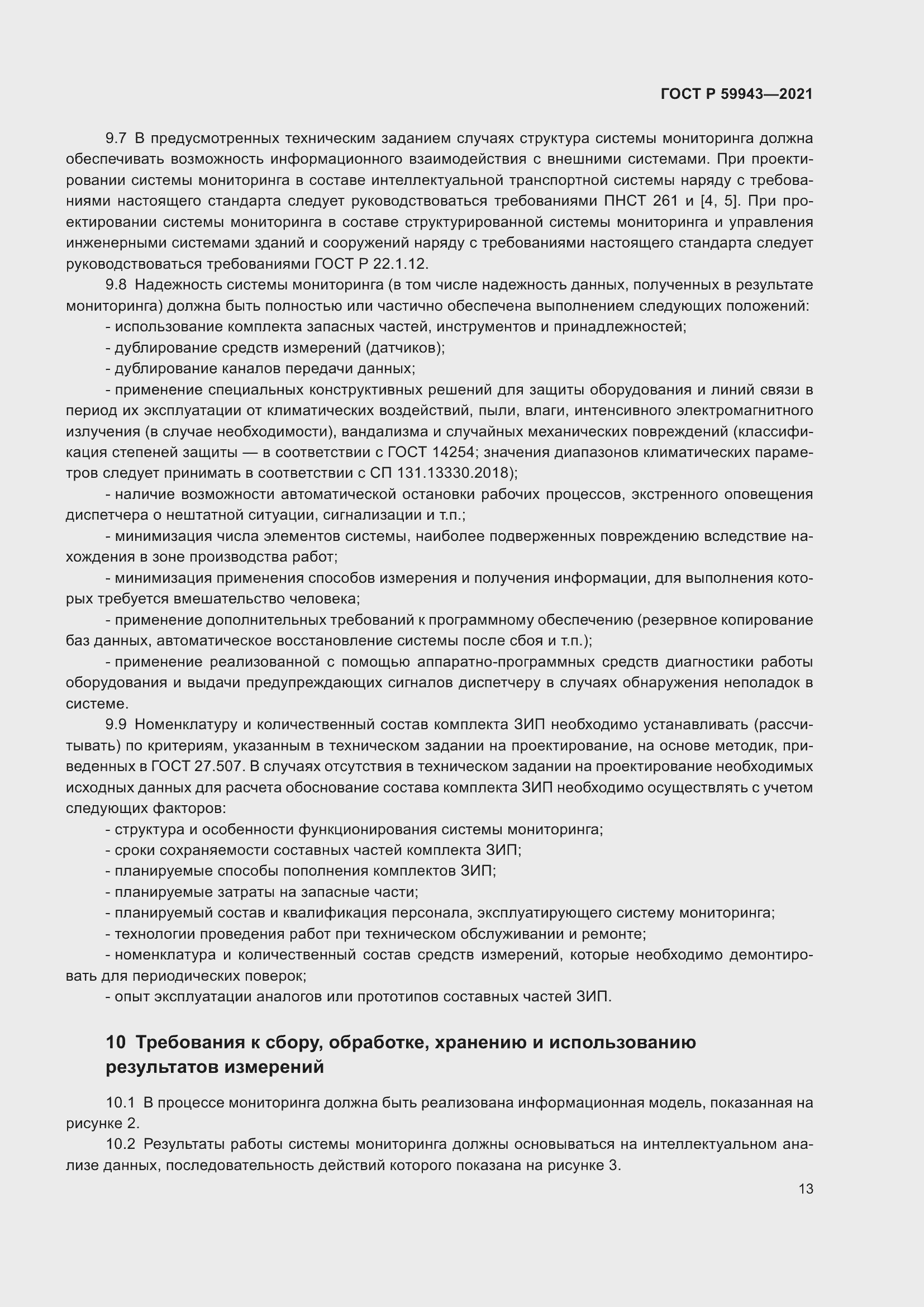 Страница 17 ГОСТ Р 59943-2021