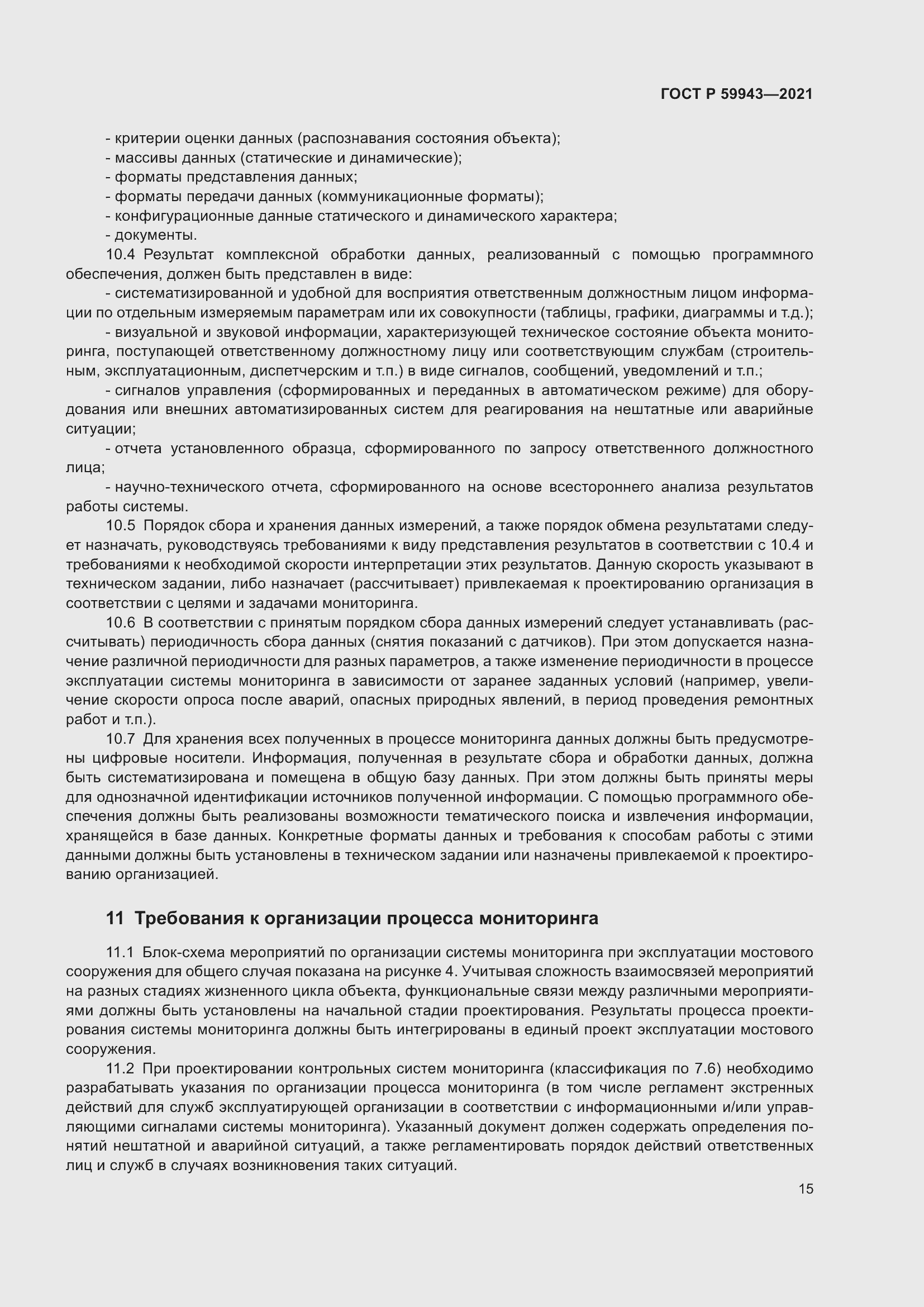 Страница 19 ГОСТ Р 59943-2021