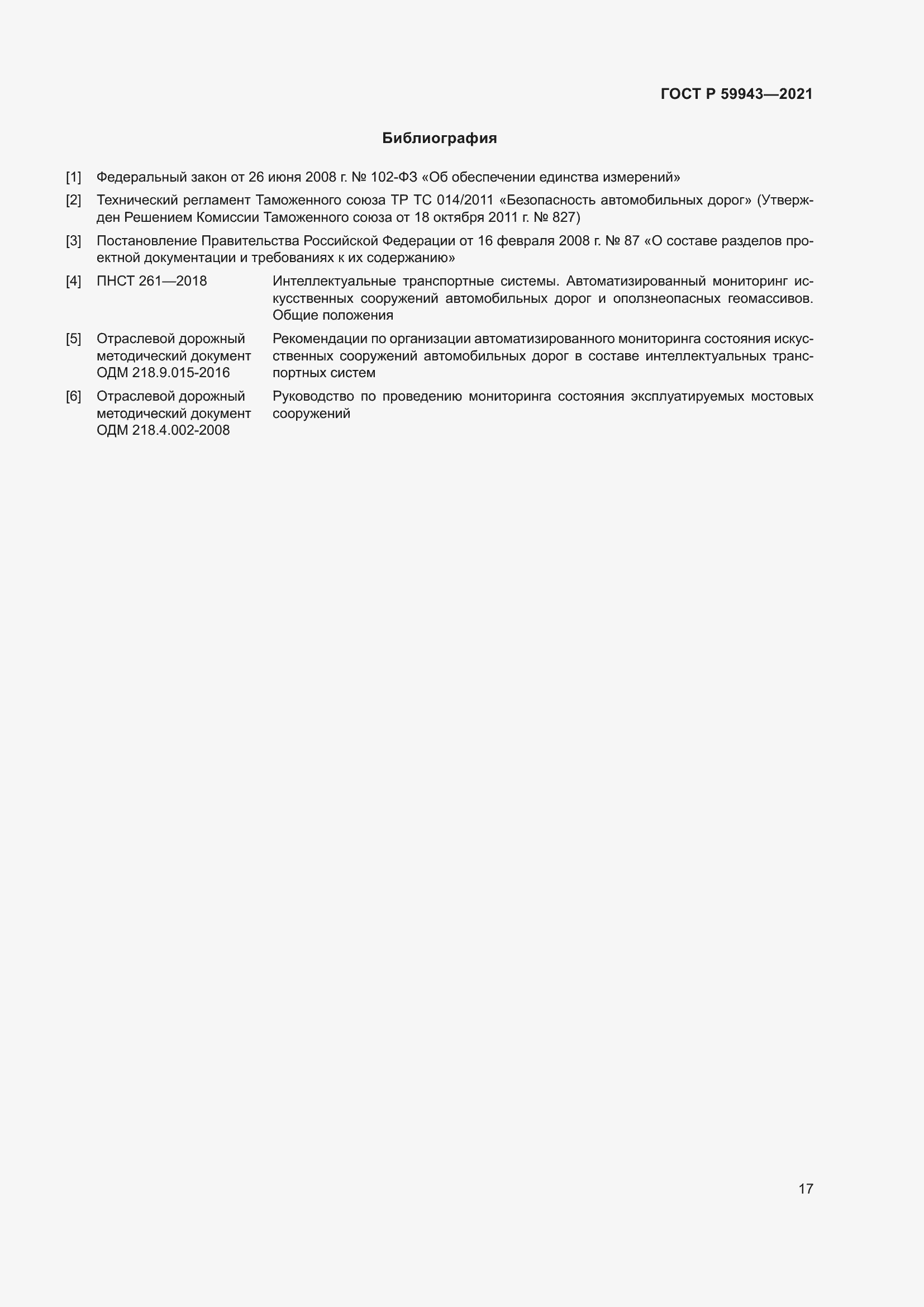 Страница 21 ГОСТ Р 59943-2021