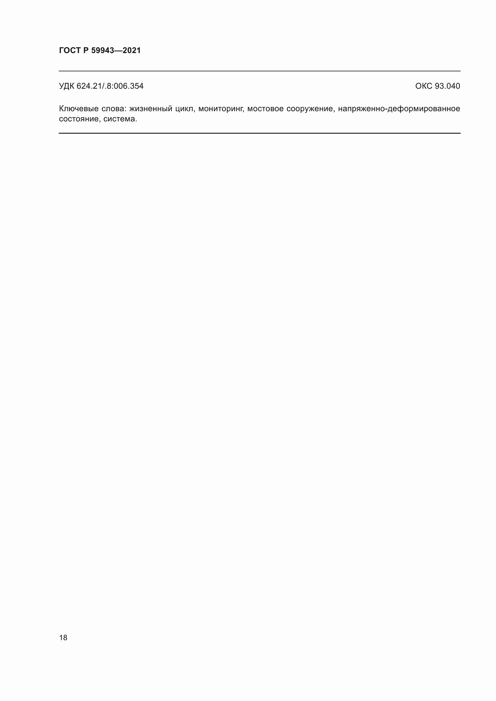 Страница 22 ГОСТ Р 59943-2021